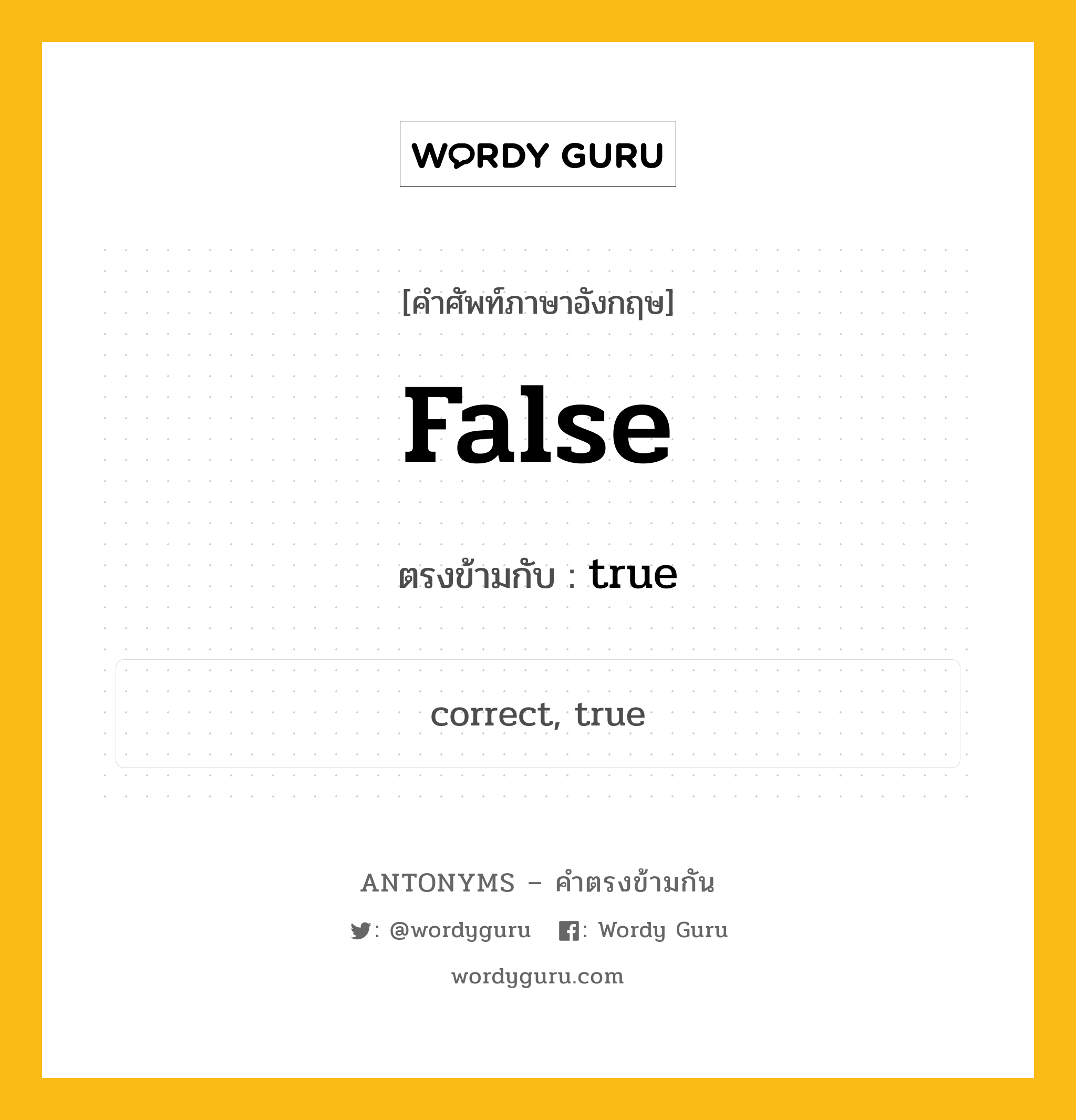 false เป็นคำตรงข้ามกับคำไหนบ้าง?, คำศัพท์ภาษาอังกฤษที่มีความหมายตรงข้ามกัน false ตรงข้ามกับ true หมวด true