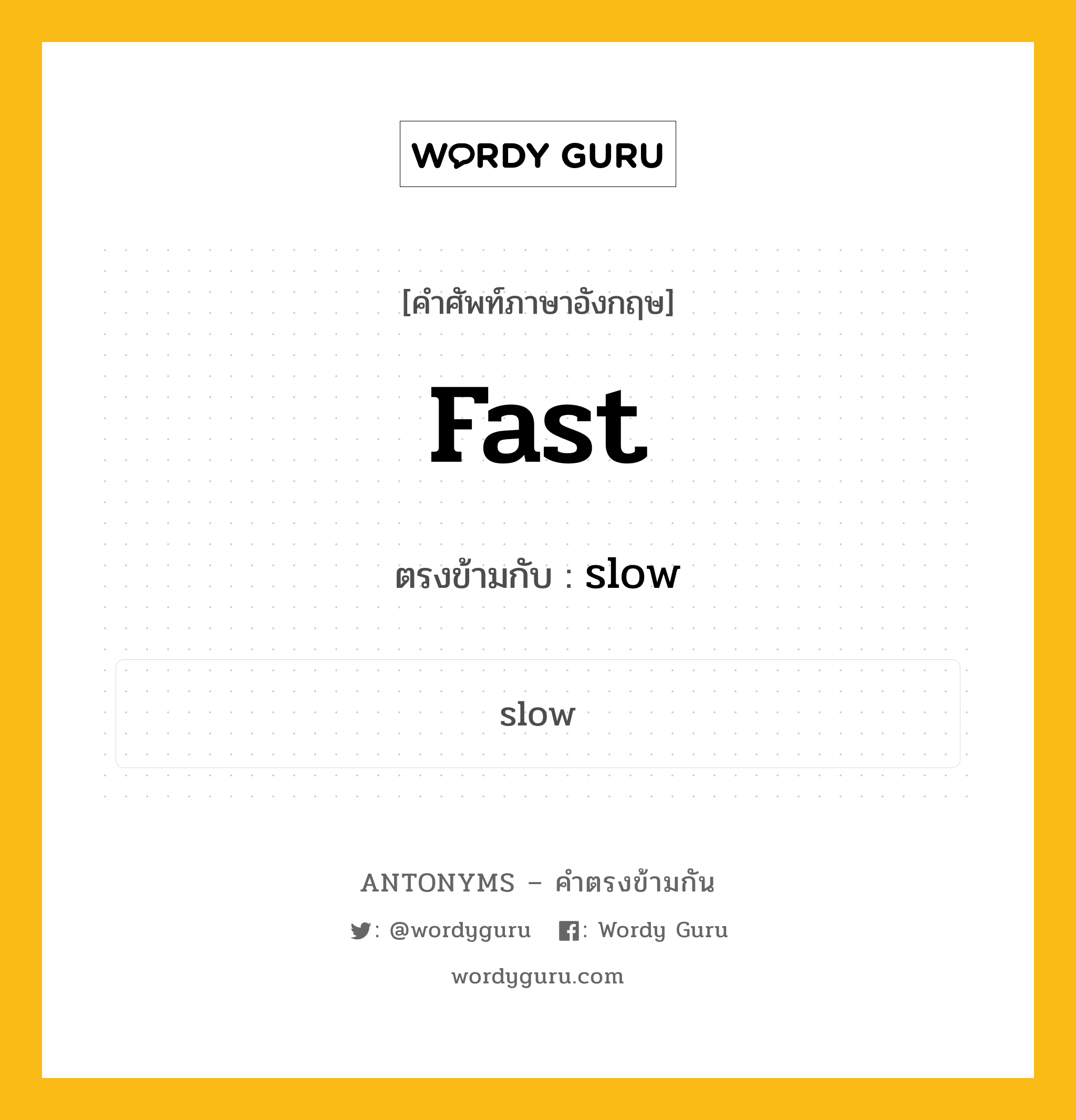 fast เป็นคำตรงข้ามกับคำไหนบ้าง?, คำศัพท์ภาษาอังกฤษที่มีความหมายตรงข้ามกัน fast ตรงข้ามกับ slow หมวด slow