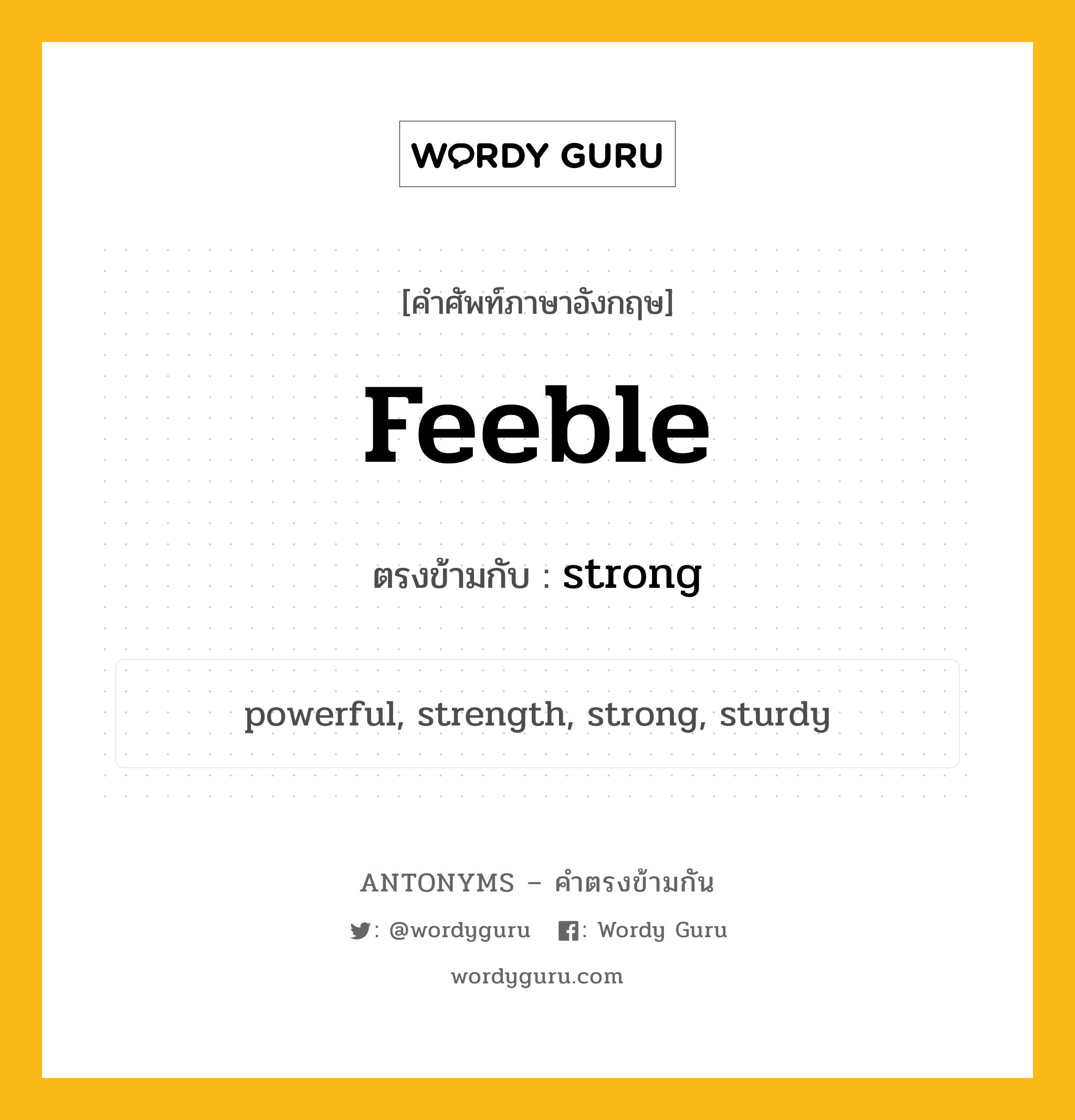 feeble เป็นคำตรงข้ามกับคำไหนบ้าง?, คำศัพท์ภาษาอังกฤษที่มีความหมายตรงข้ามกัน feeble ตรงข้ามกับ strong หมวด strong