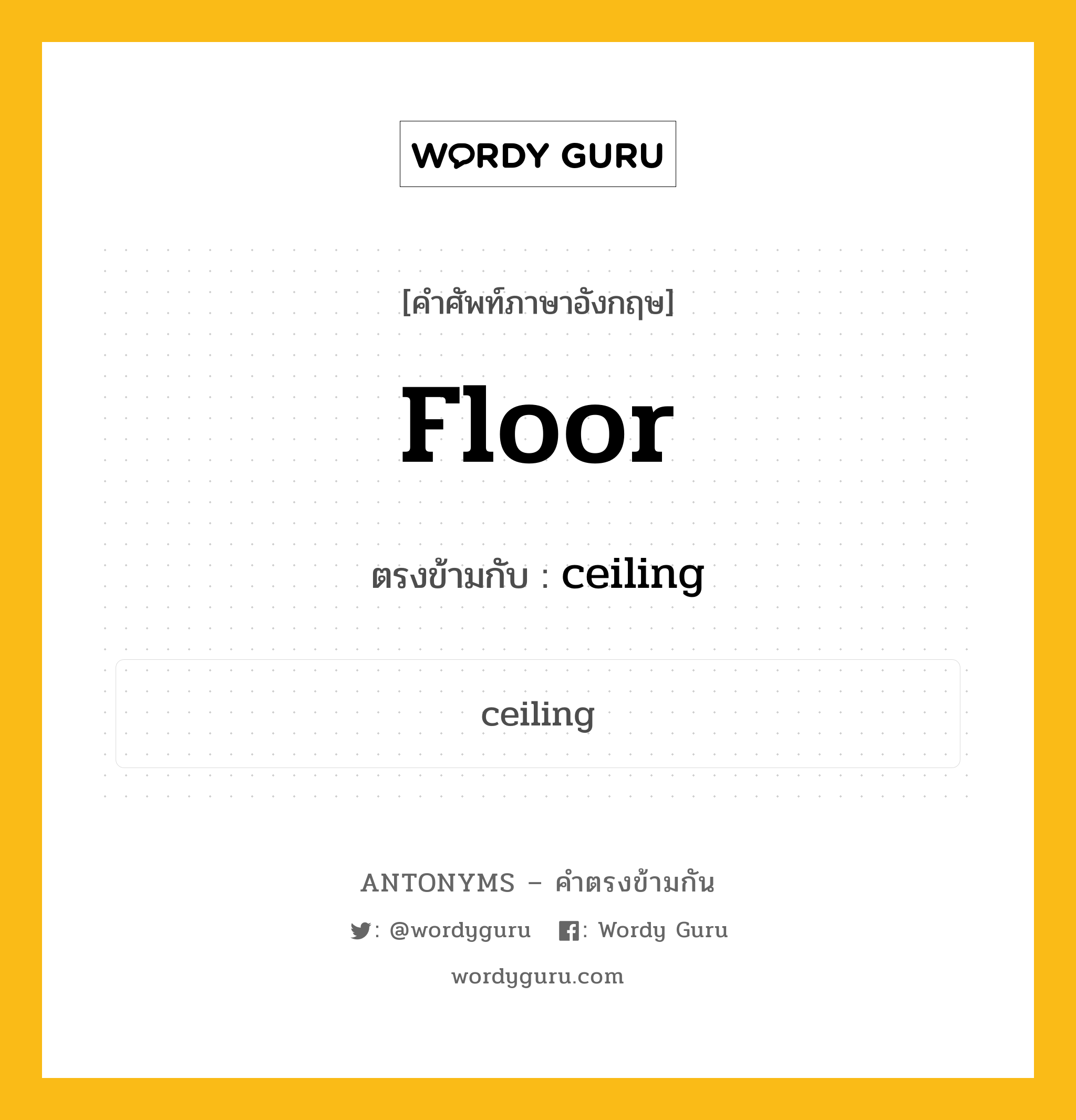 floor เป็นคำตรงข้ามกับคำไหนบ้าง?, คำศัพท์ภาษาอังกฤษที่มีความหมายตรงข้ามกัน floor ตรงข้ามกับ ceiling หมวด ceiling