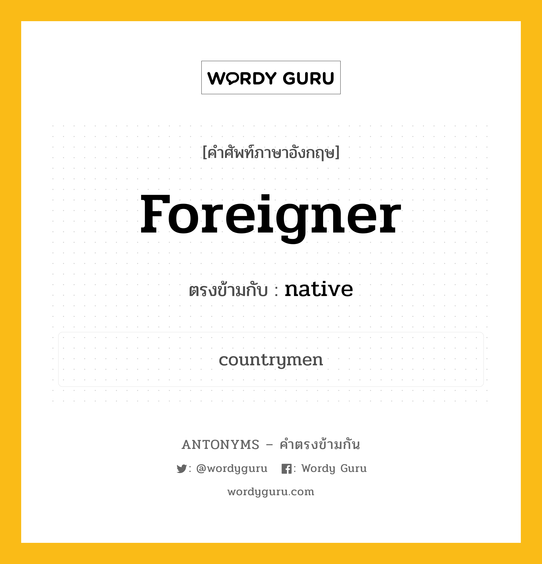 foreigner เป็นคำตรงข้ามกับคำไหนบ้าง?, คำศัพท์ภาษาอังกฤษที่มีความหมายตรงข้ามกัน foreigner ตรงข้ามกับ native หมวด native