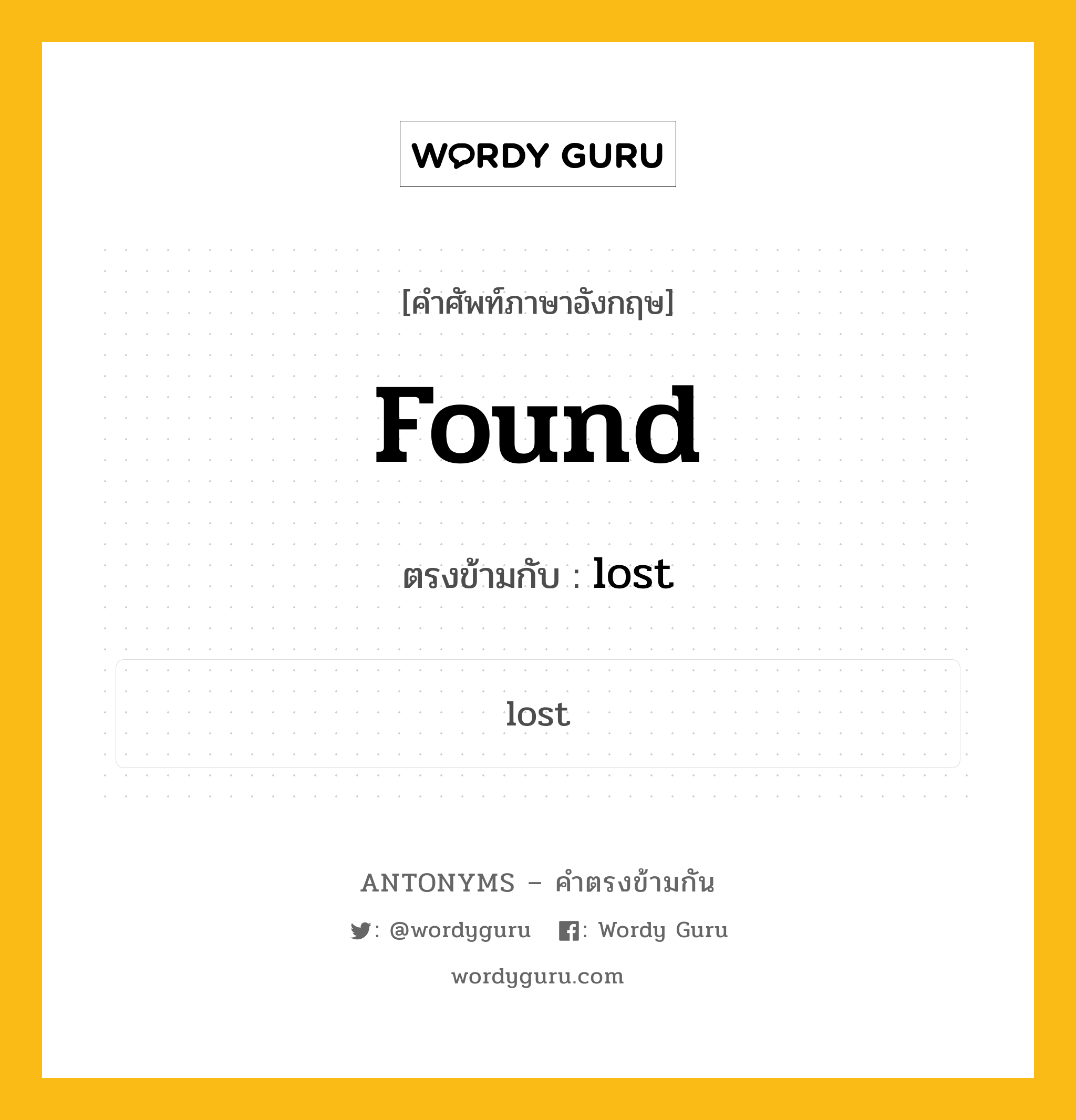 found เป็นคำตรงข้ามกับคำไหนบ้าง?, คำศัพท์ภาษาอังกฤษที่มีความหมายตรงข้ามกัน found ตรงข้ามกับ lost หมวด lost