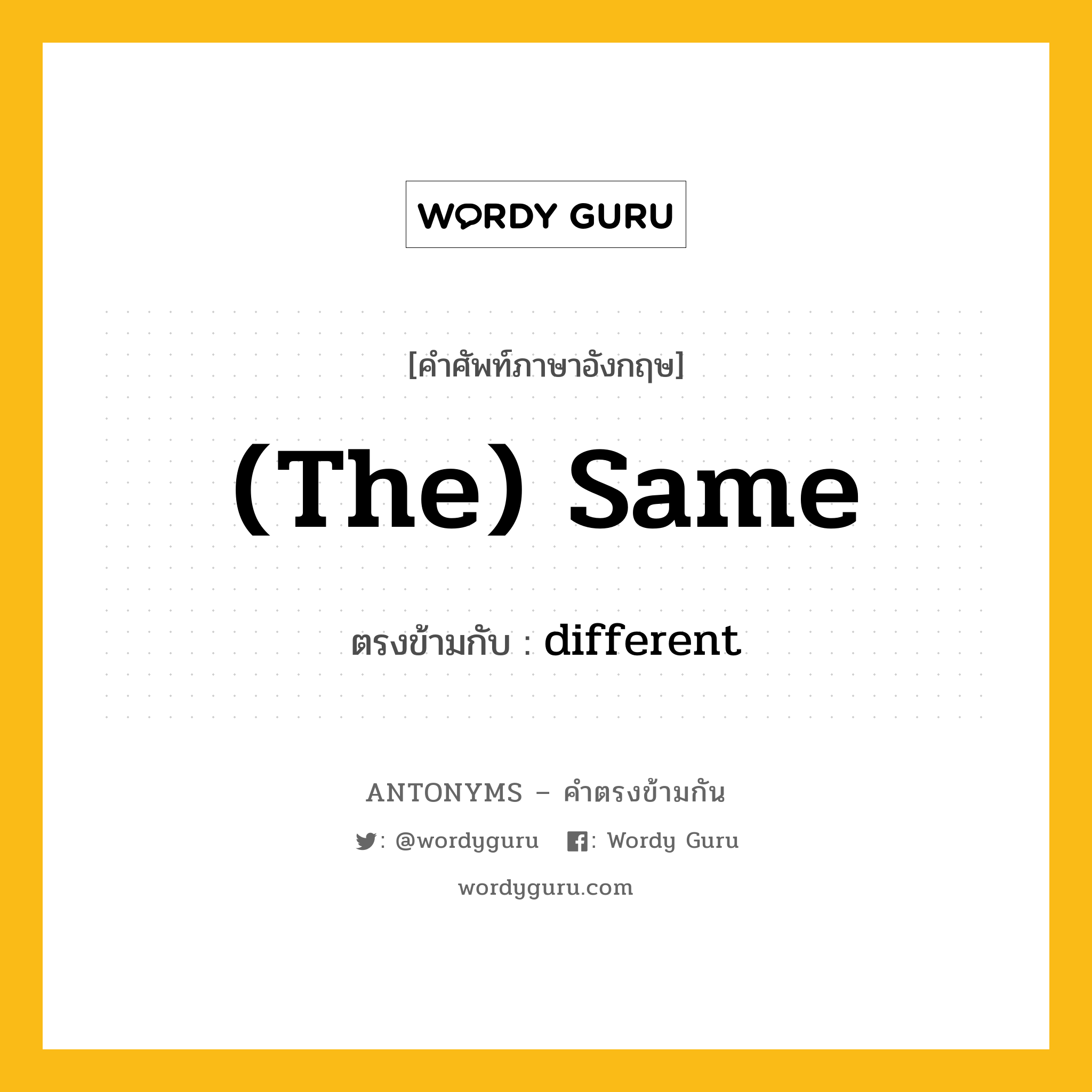 (the) same เป็นคำตรงข้ามกับคำไหนบ้าง?, คำศัพท์ภาษาอังกฤษที่มีความหมายตรงข้ามกัน (the) same ตรงข้ามกับ different หมวด different