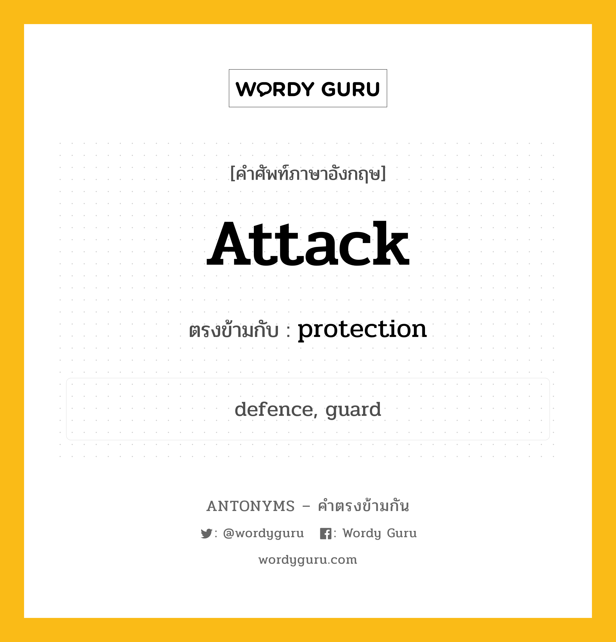 attack เป็นคำตรงข้ามกับคำไหนบ้าง?, คำศัพท์ภาษาอังกฤษที่มีความหมายตรงข้ามกัน attack ตรงข้ามกับ protection หมวด protection