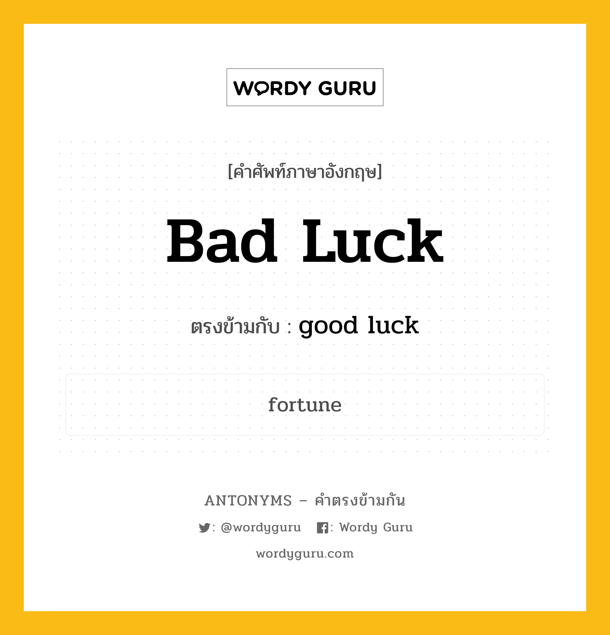 bad luck เป็นคำตรงข้ามกับคำไหนบ้าง?, คำศัพท์ภาษาอังกฤษที่มีความหมายตรงข้ามกัน bad luck ตรงข้ามกับ good luck หมวด good luck