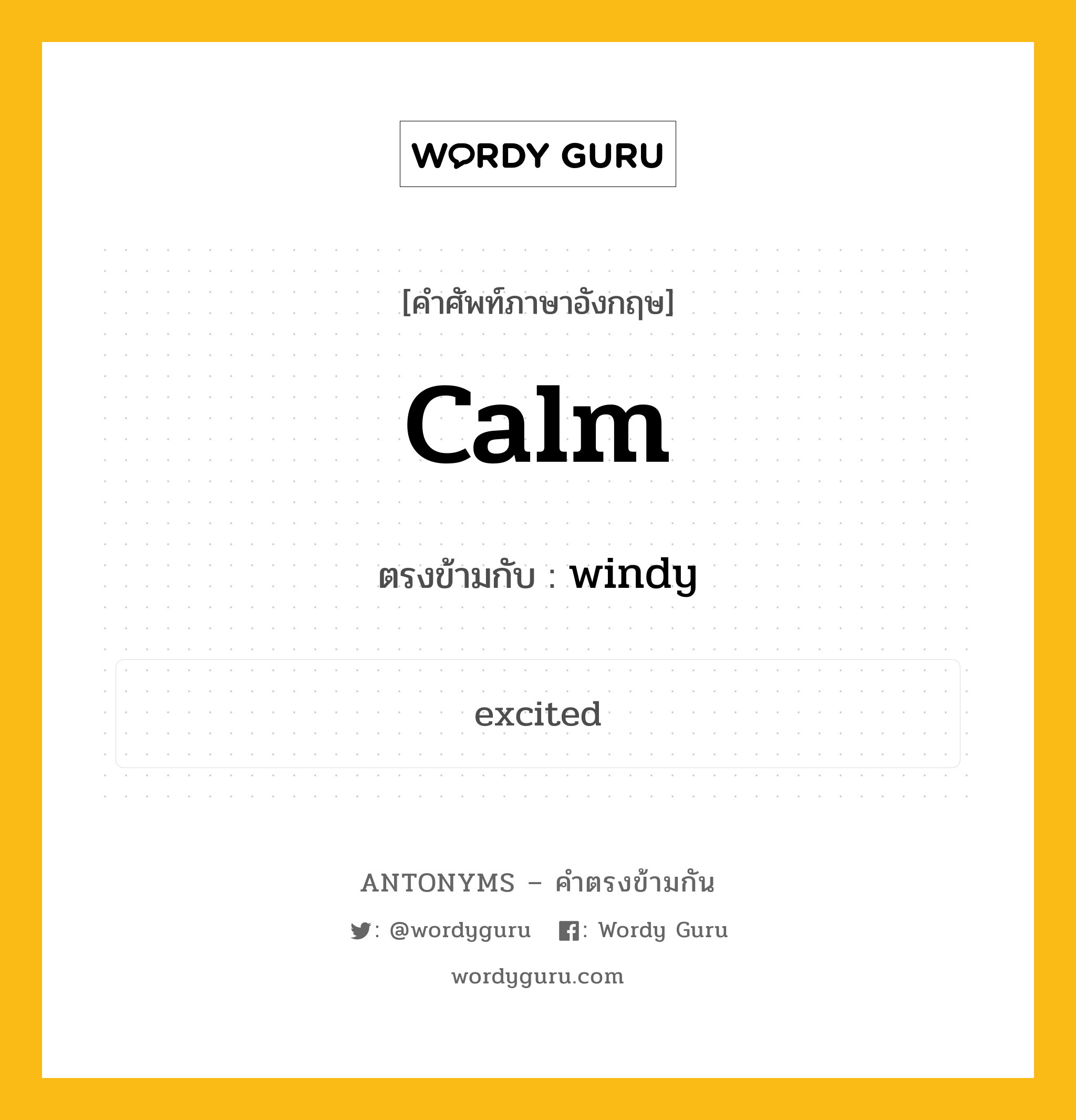 calm เป็นคำตรงข้ามกับคำไหนบ้าง?, คำศัพท์ภาษาอังกฤษที่มีความหมายตรงข้ามกัน calm ตรงข้ามกับ windy หมวด windy