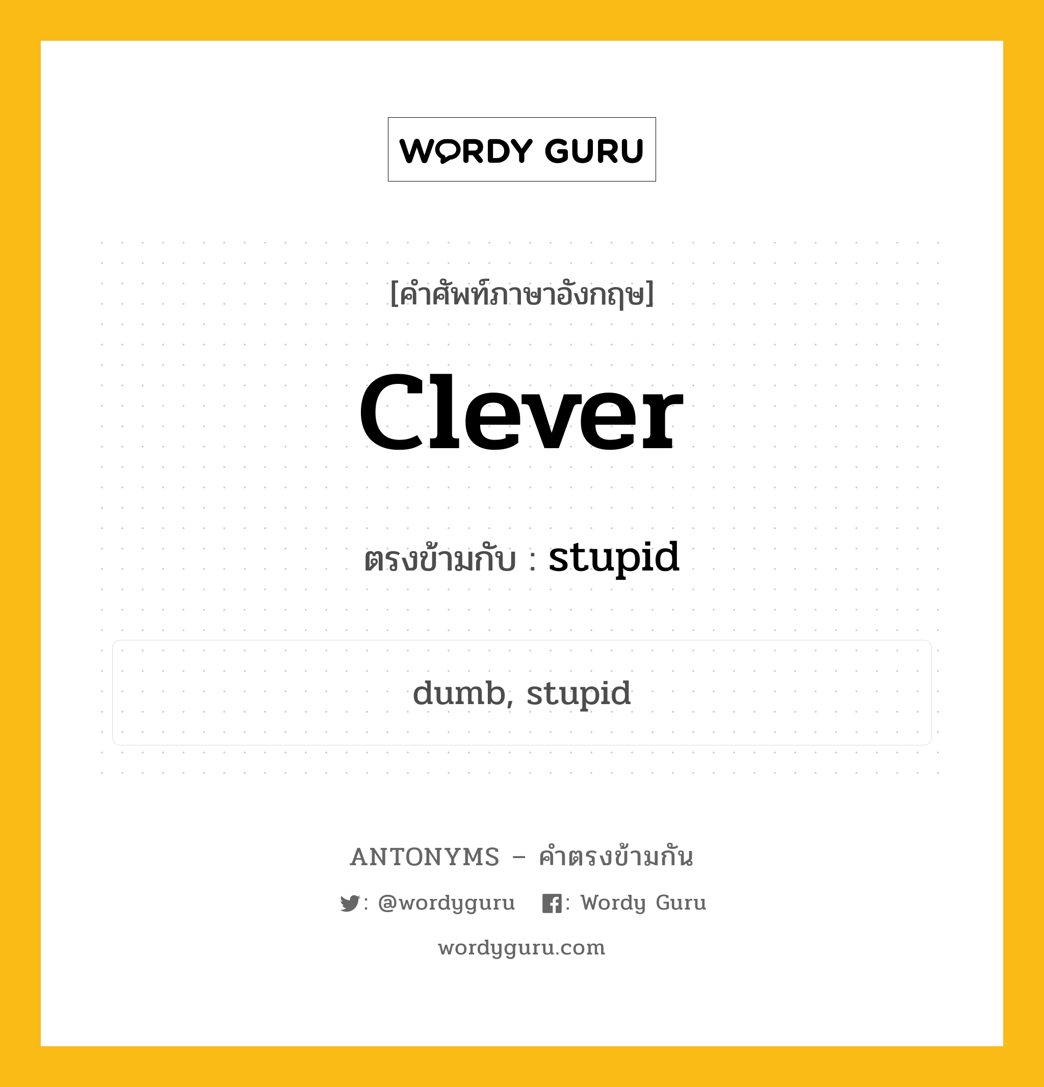 clever เป็นคำตรงข้ามกับคำไหนบ้าง?, คำศัพท์ภาษาอังกฤษที่มีความหมายตรงข้ามกัน clever ตรงข้ามกับ stupid หมวด stupid