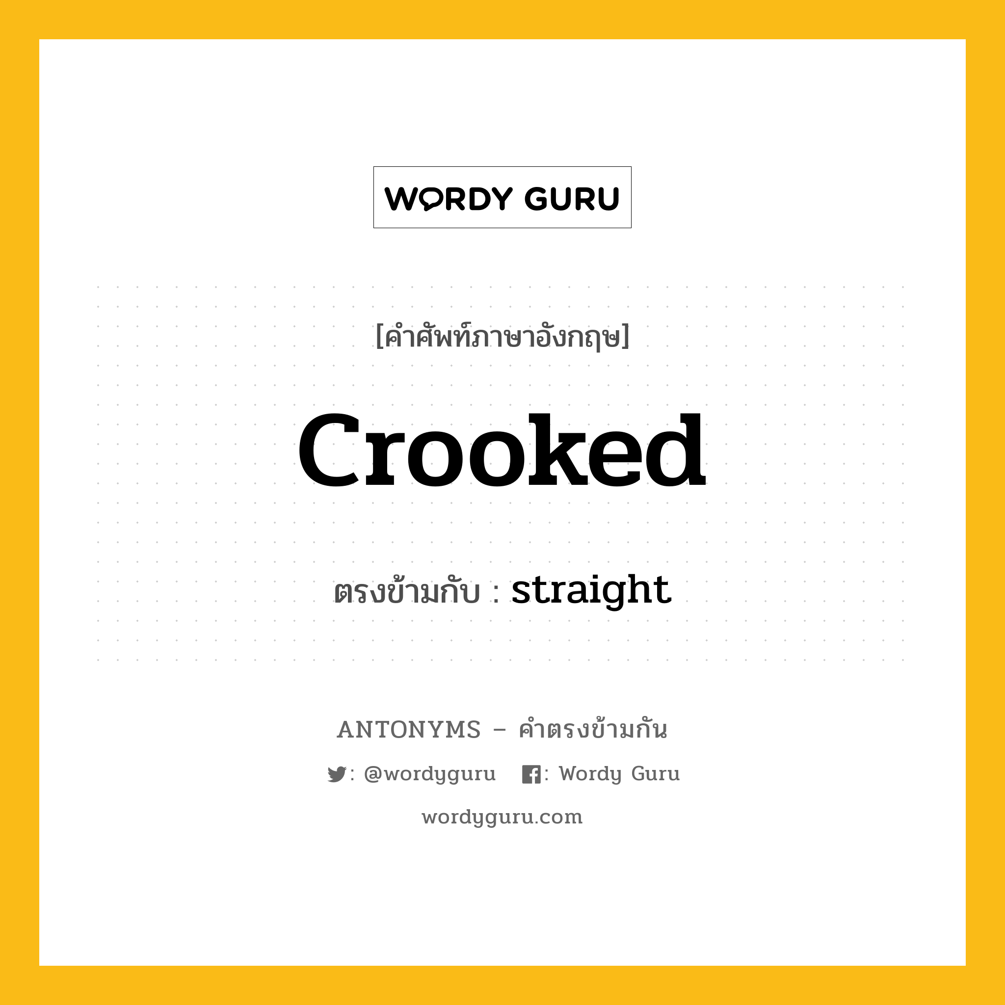 crooked เป็นคำตรงข้ามกับคำไหนบ้าง?, คำศัพท์ภาษาอังกฤษที่มีความหมายตรงข้ามกัน crooked ตรงข้ามกับ straight หมวด straight