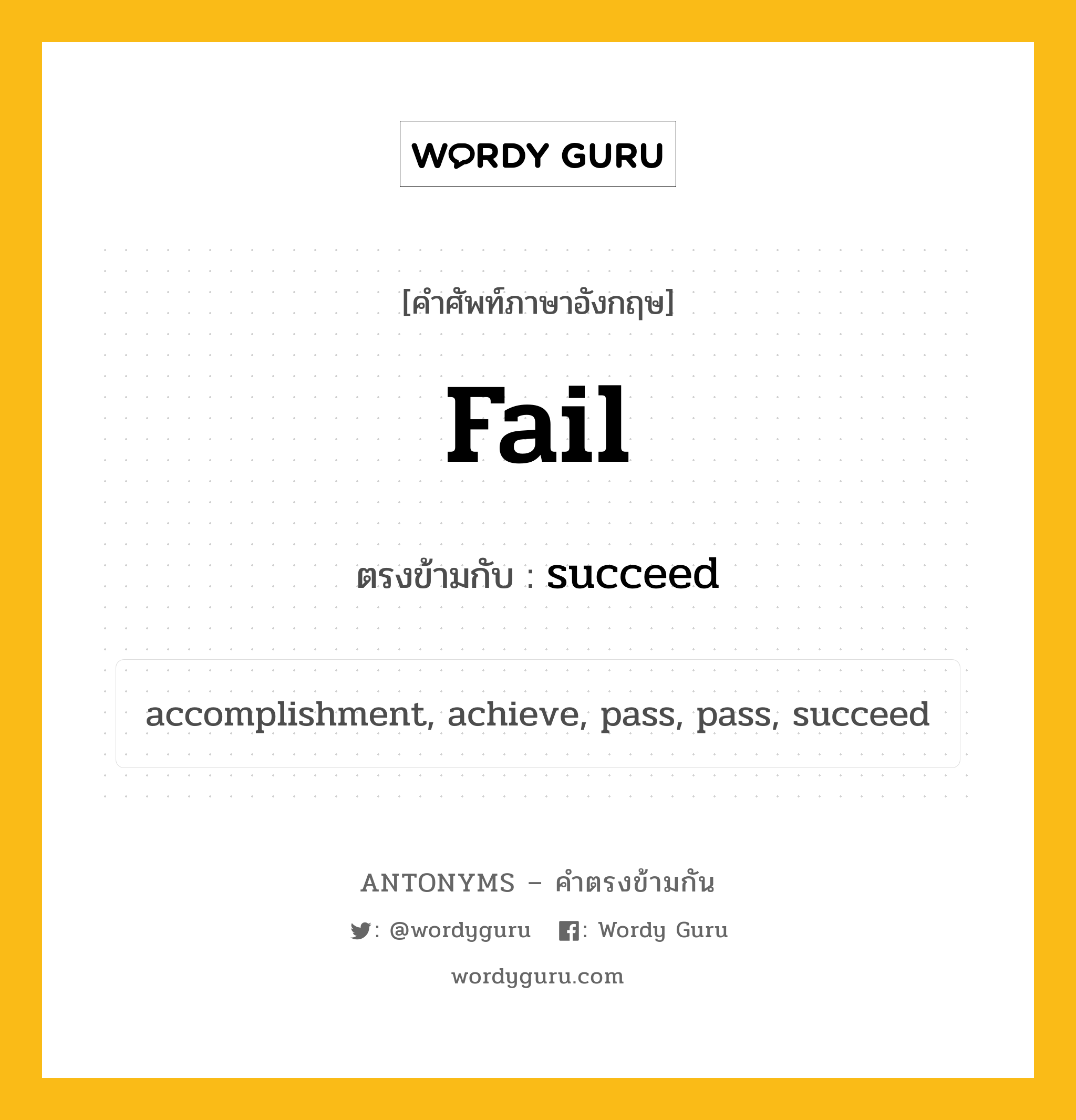 fail เป็นคำตรงข้ามกับคำไหนบ้าง?, คำศัพท์ภาษาอังกฤษที่มีความหมายตรงข้ามกัน fail ตรงข้ามกับ succeed หมวด succeed