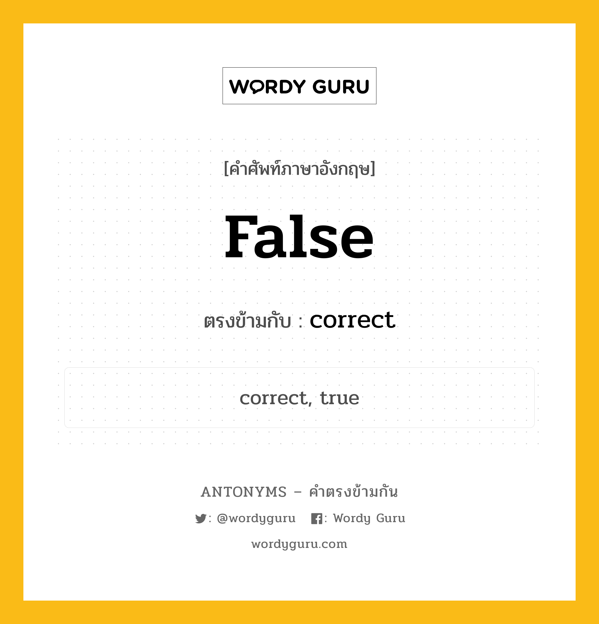 false เป็นคำตรงข้ามกับคำไหนบ้าง?, คำศัพท์ภาษาอังกฤษที่มีความหมายตรงข้ามกัน false ตรงข้ามกับ correct หมวด correct