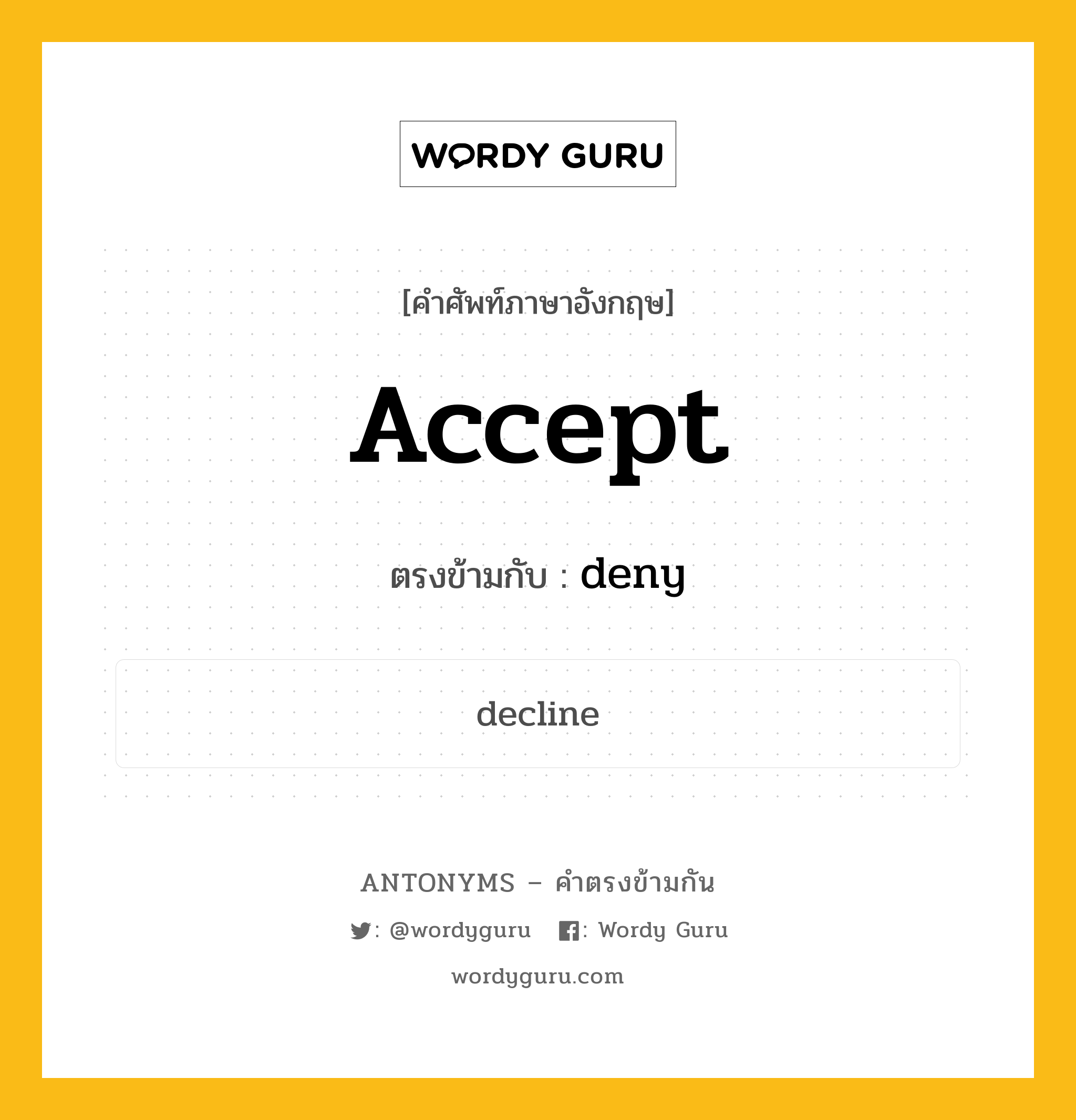 accept เป็นคำตรงข้ามกับคำไหนบ้าง?, คำศัพท์ภาษาอังกฤษที่มีความหมายตรงข้ามกัน accept ตรงข้ามกับ deny หมวด deny