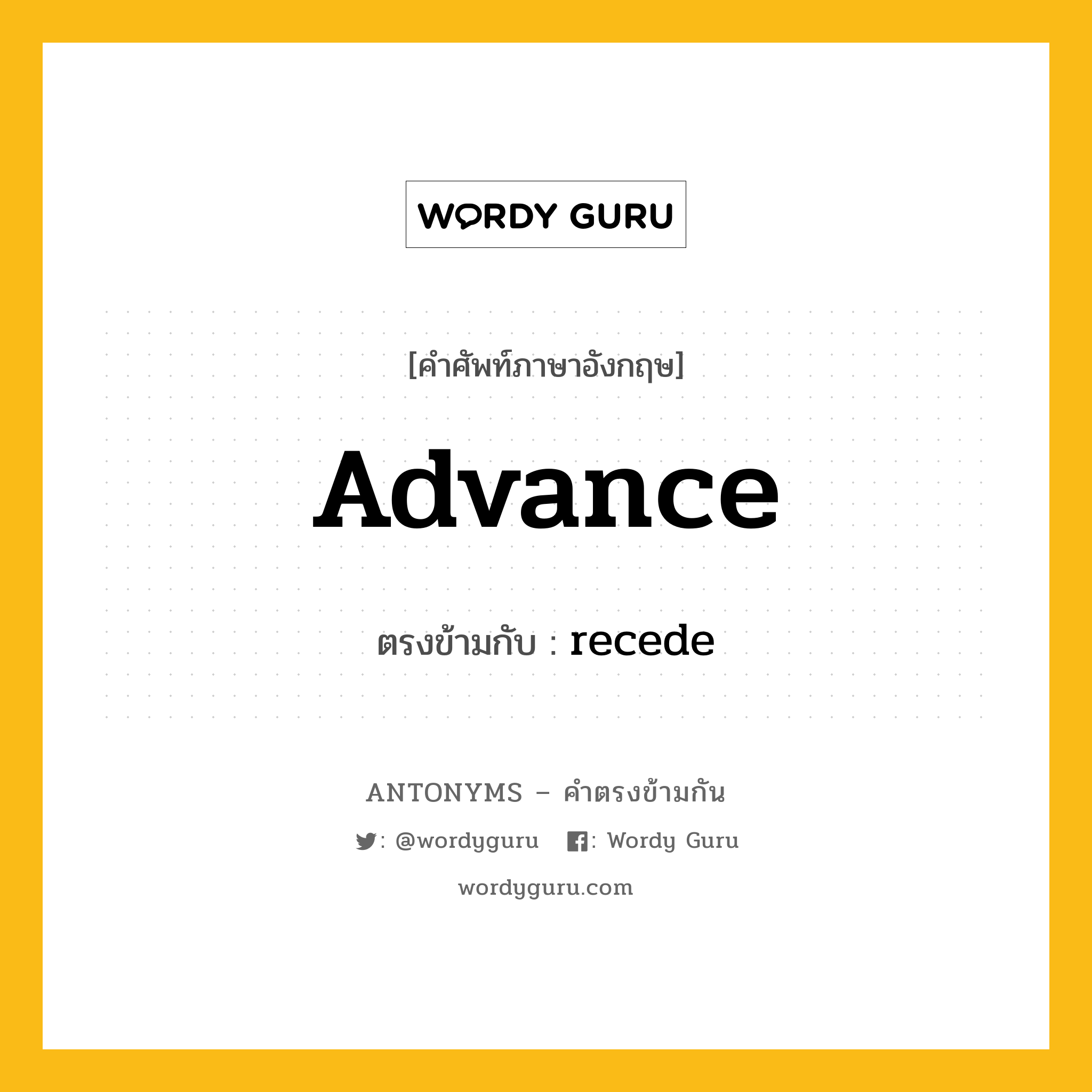 advance เป็นคำตรงข้ามกับคำไหนบ้าง?, คำศัพท์ภาษาอังกฤษที่มีความหมายตรงข้ามกัน advance ตรงข้ามกับ recede หมวด recede