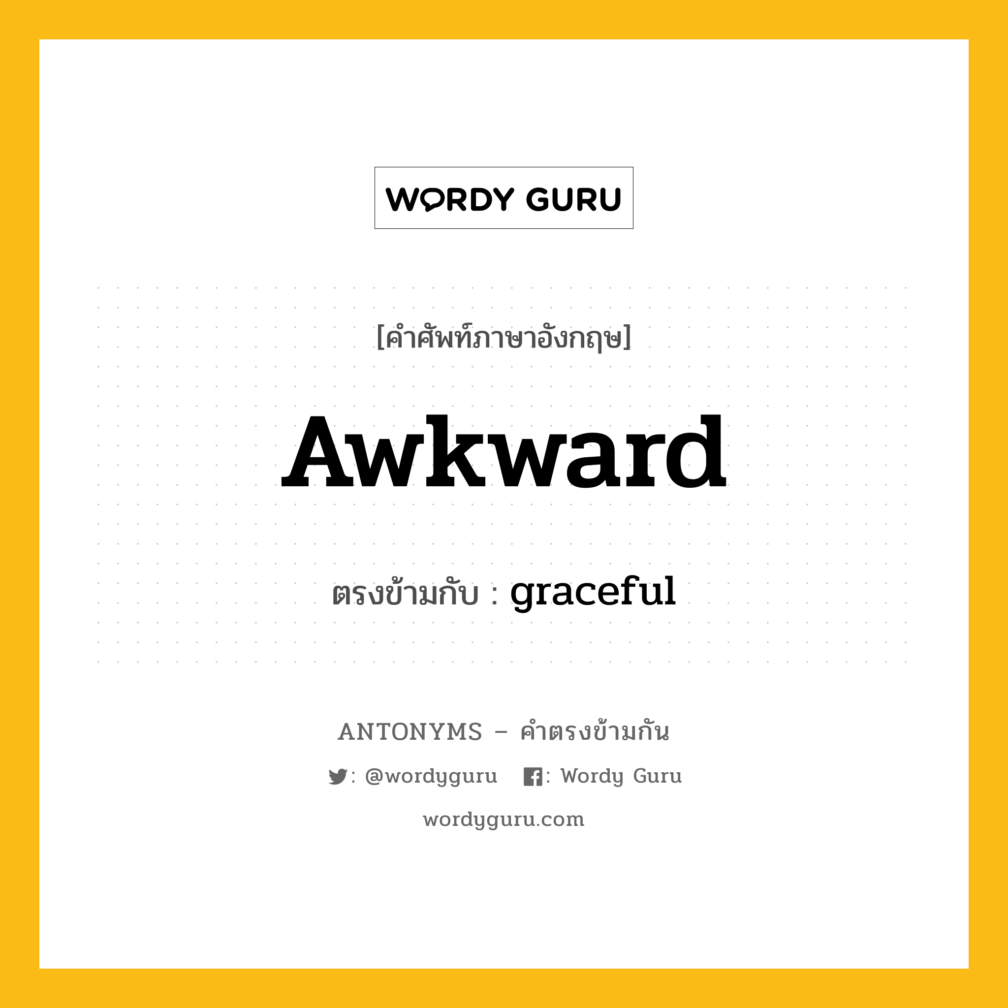 awkward เป็นคำตรงข้ามกับคำไหนบ้าง?, คำศัพท์ภาษาอังกฤษที่มีความหมายตรงข้ามกัน awkward ตรงข้ามกับ graceful หมวด graceful