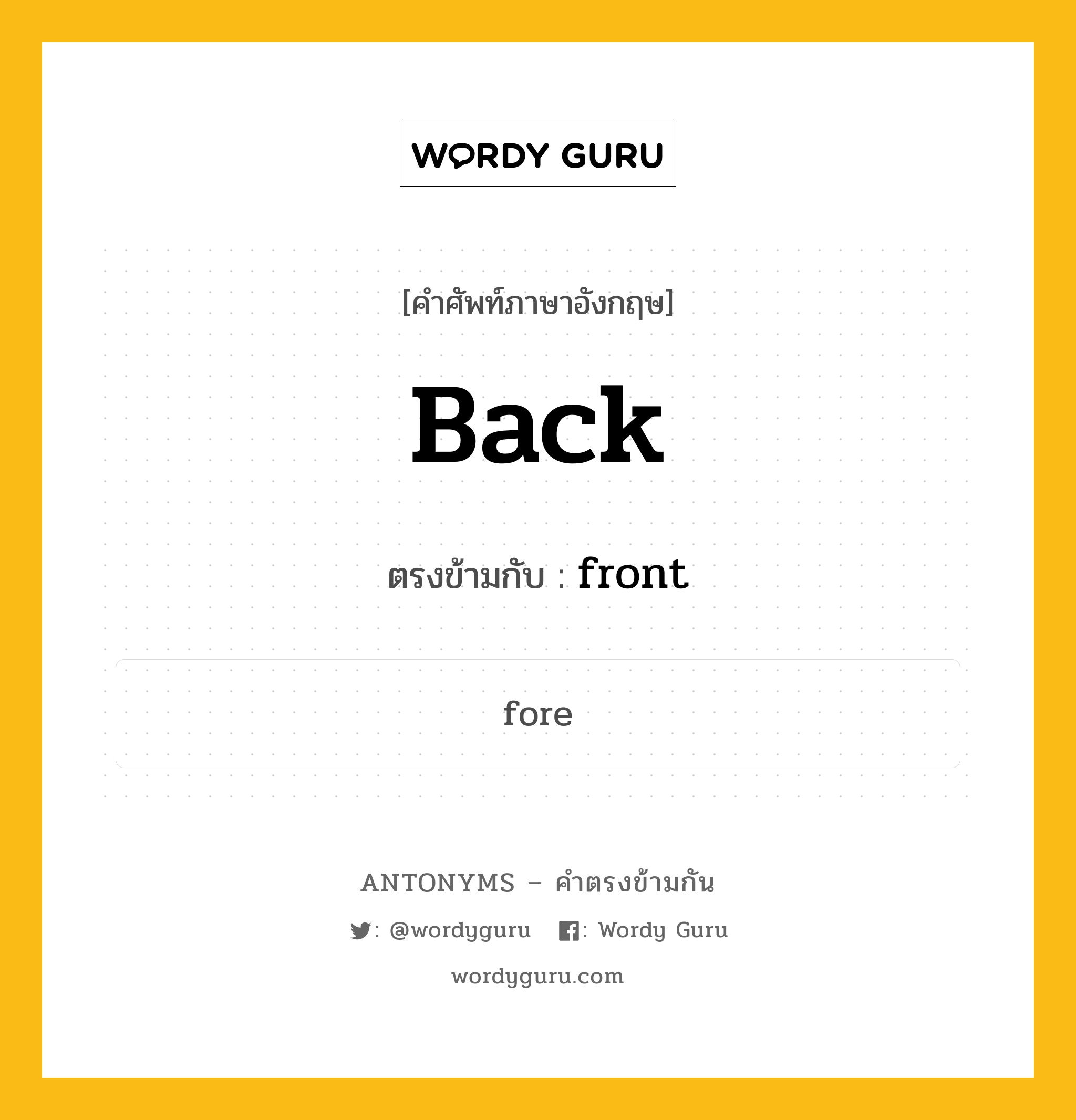 back เป็นคำตรงข้ามกับคำไหนบ้าง?, คำศัพท์ภาษาอังกฤษที่มีความหมายตรงข้ามกัน back ตรงข้ามกับ front หมวด front