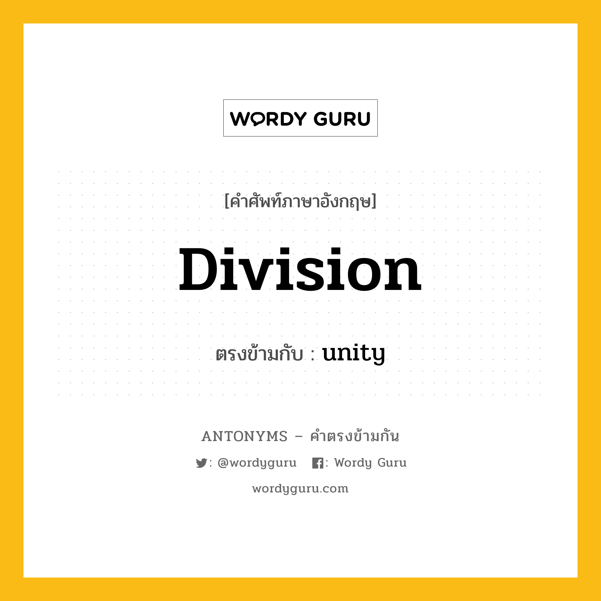 division เป็นคำตรงข้ามกับคำไหนบ้าง?, คำศัพท์ภาษาอังกฤษที่มีความหมายตรงข้ามกัน division ตรงข้ามกับ unity หมวด unity