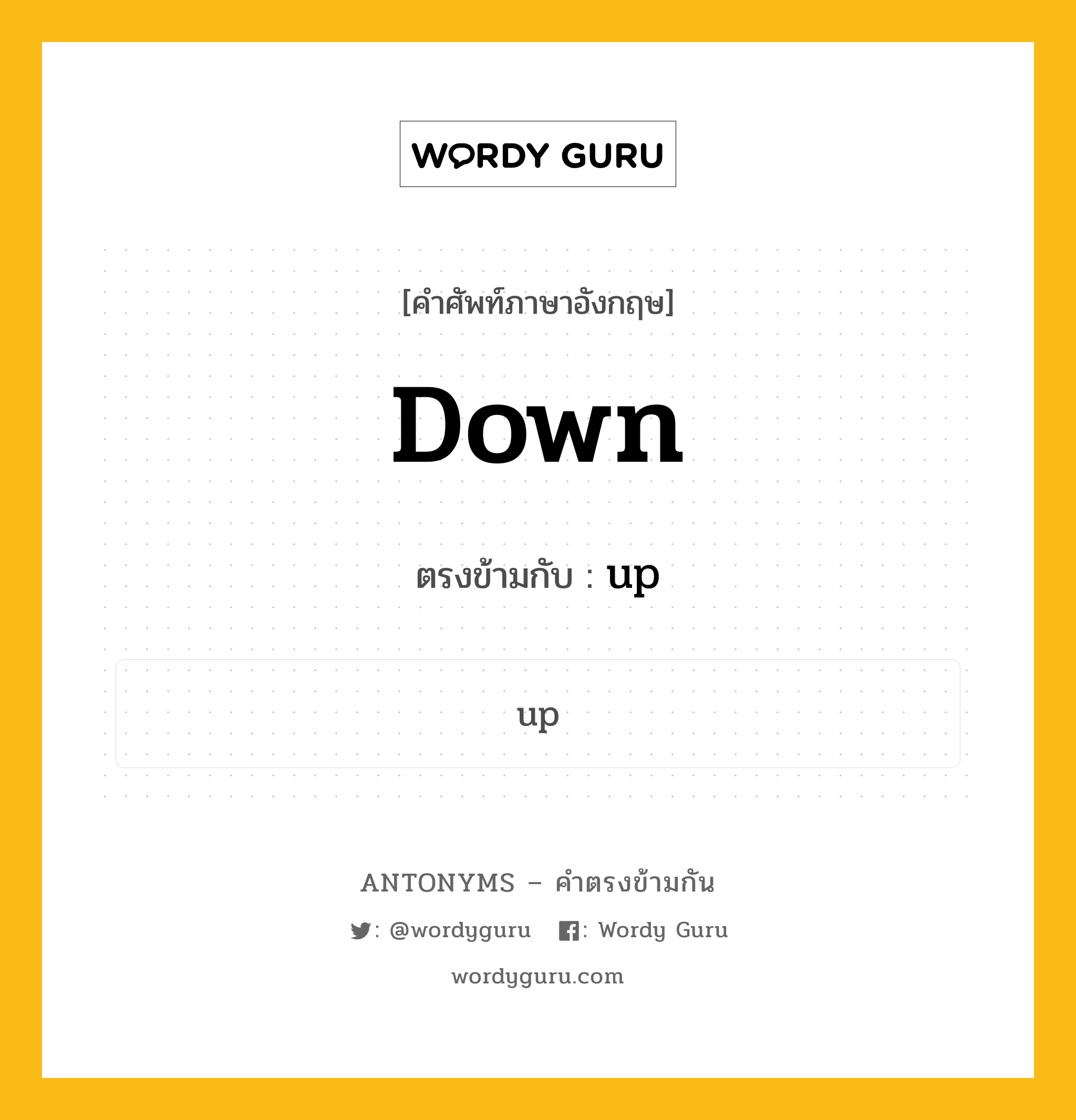 down เป็นคำตรงข้ามกับคำไหนบ้าง?, คำศัพท์ภาษาอังกฤษที่มีความหมายตรงข้ามกัน down ตรงข้ามกับ up หมวด up