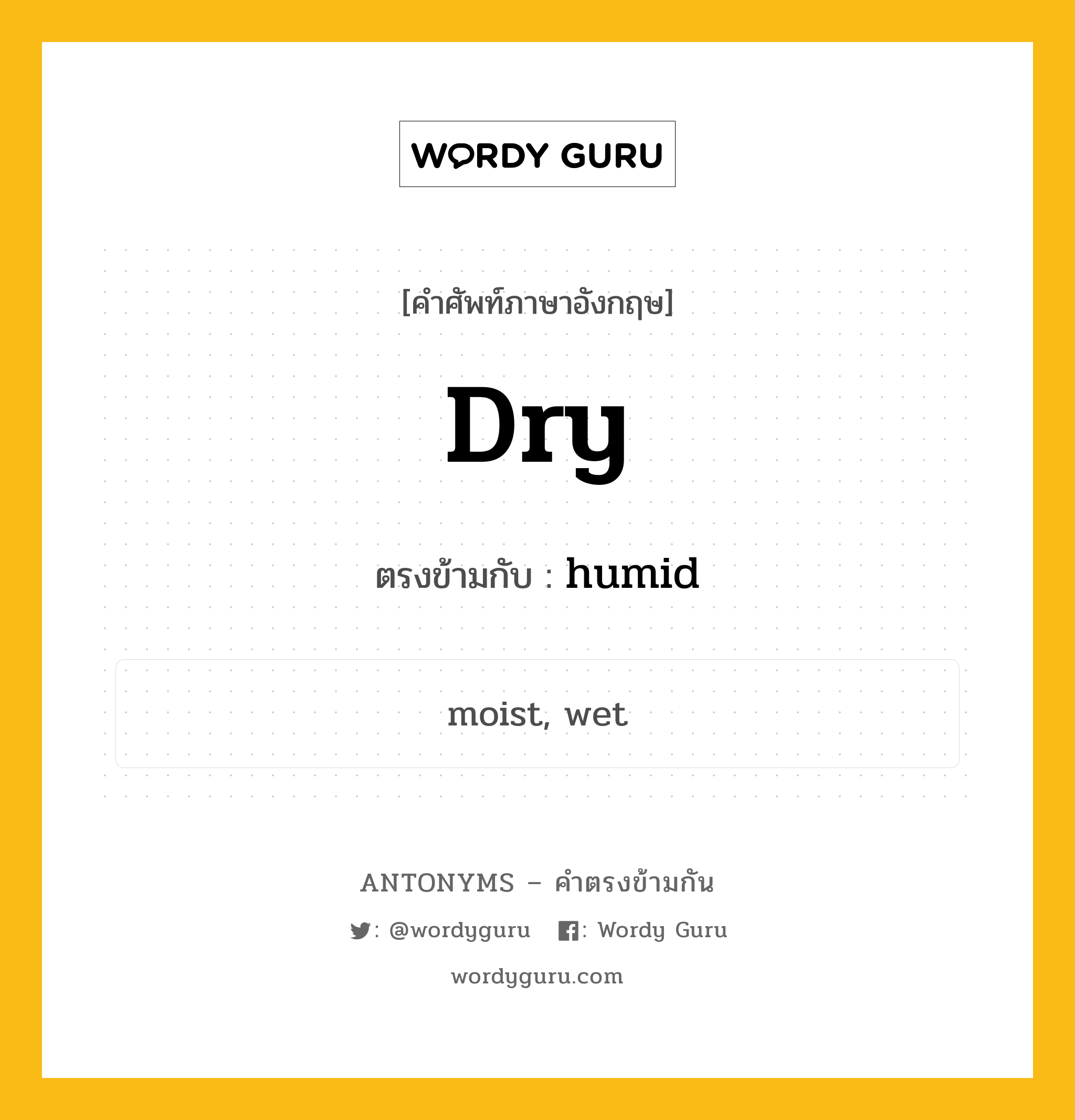 dry เป็นคำตรงข้ามกับคำไหนบ้าง?, คำศัพท์ภาษาอังกฤษที่มีความหมายตรงข้ามกัน dry ตรงข้ามกับ humid หมวด humid