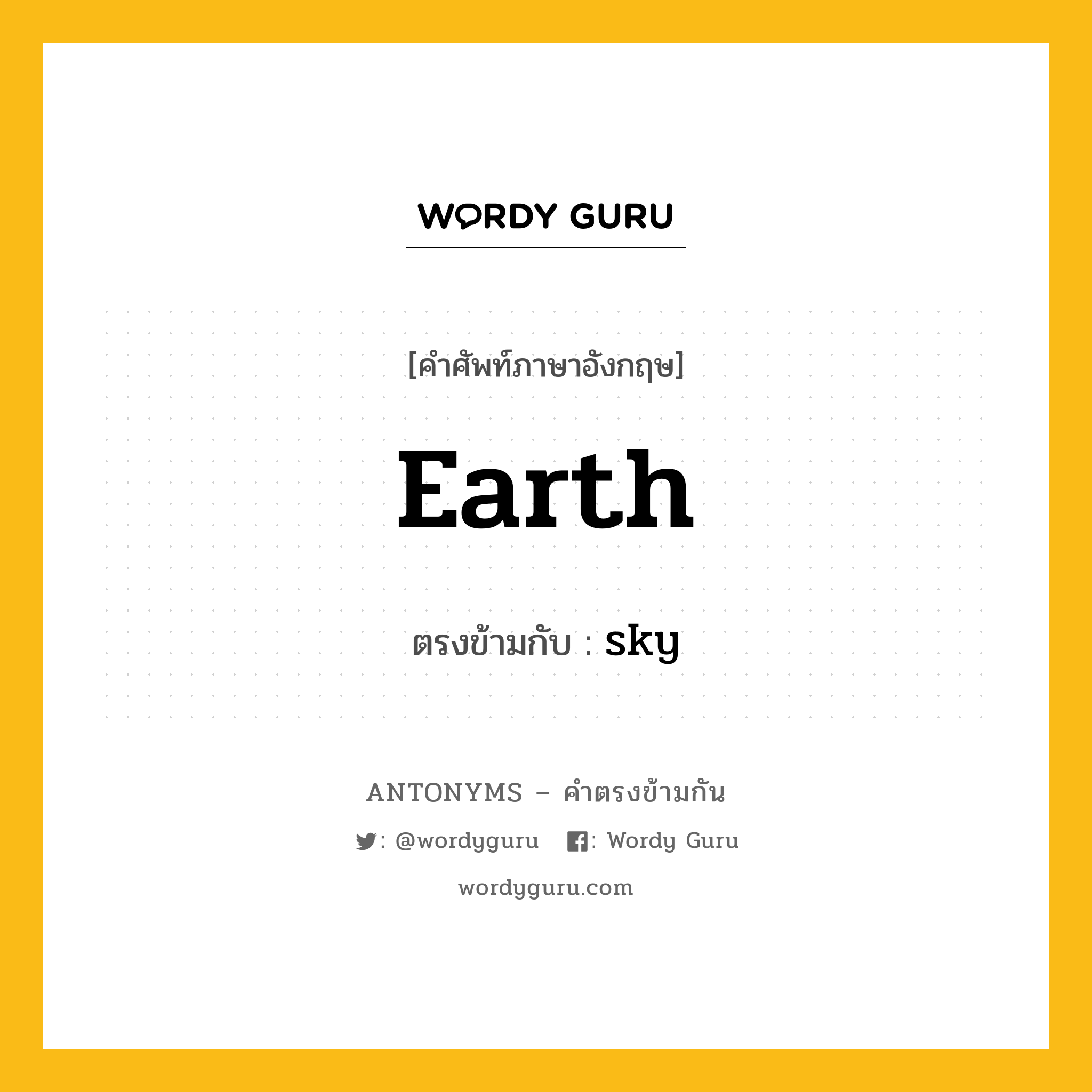 earth เป็นคำตรงข้ามกับคำไหนบ้าง?, คำศัพท์ภาษาอังกฤษที่มีความหมายตรงข้ามกัน earth ตรงข้ามกับ sky หมวด sky