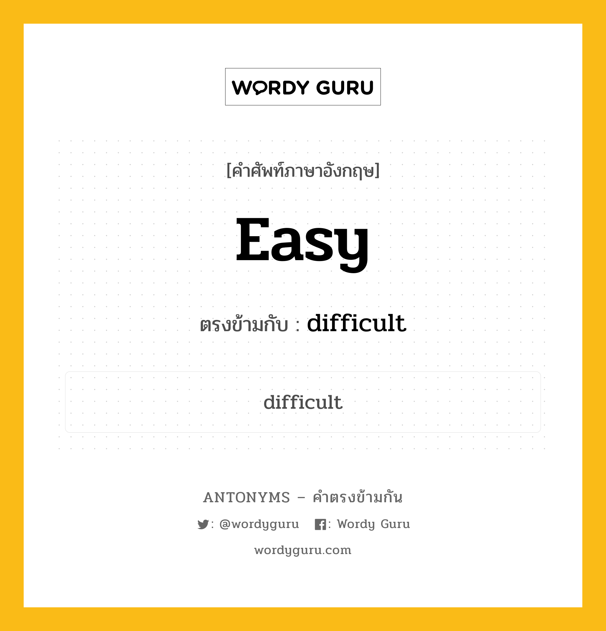 easy เป็นคำตรงข้ามกับคำไหนบ้าง?, คำศัพท์ภาษาอังกฤษที่มีความหมายตรงข้ามกัน easy ตรงข้ามกับ difficult หมวด difficult