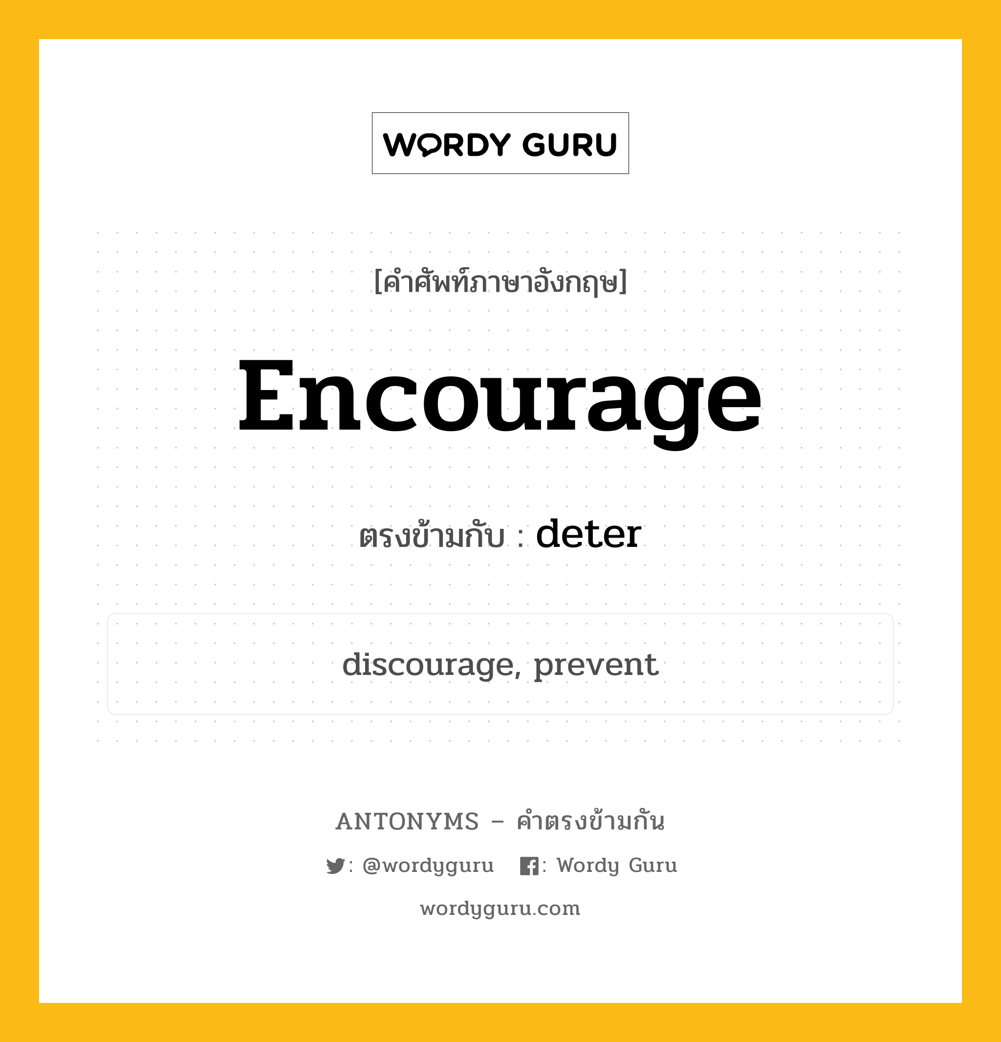 encourage เป็นคำตรงข้ามกับคำไหนบ้าง?, คำศัพท์ภาษาอังกฤษที่มีความหมายตรงข้ามกัน encourage ตรงข้ามกับ deter หมวด deter