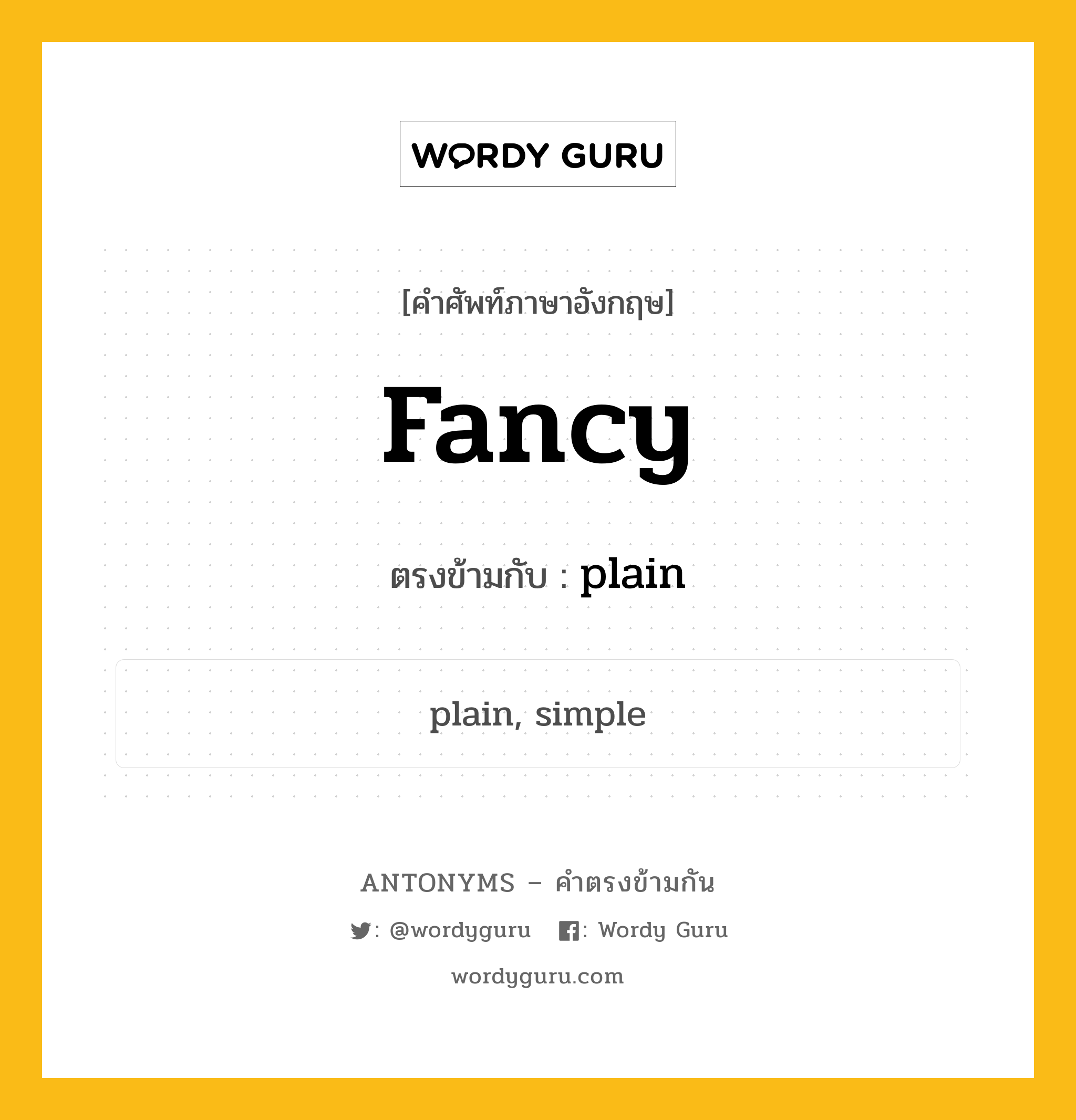 fancy เป็นคำตรงข้ามกับคำไหนบ้าง?, คำศัพท์ภาษาอังกฤษที่มีความหมายตรงข้ามกัน fancy ตรงข้ามกับ plain หมวด plain