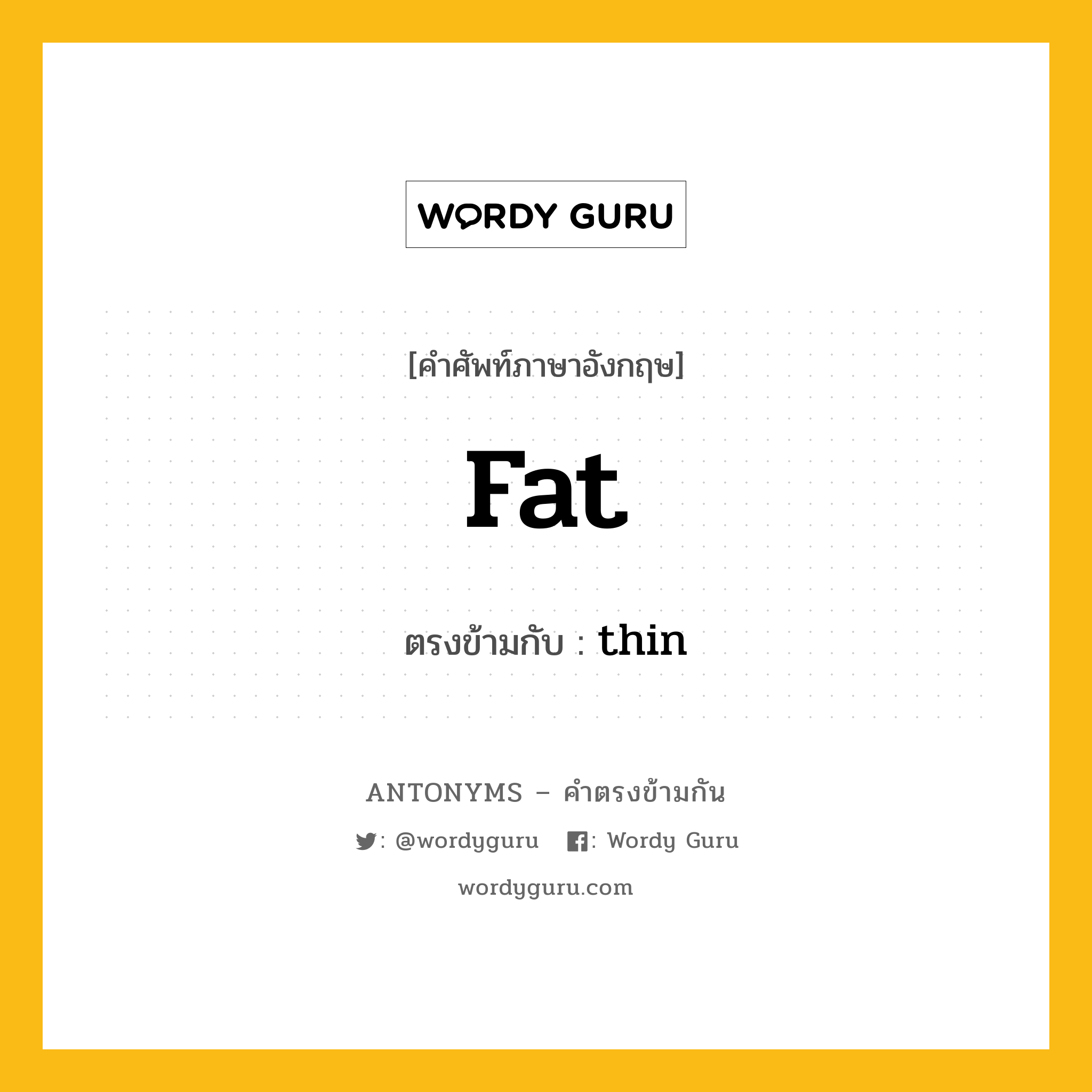 fat เป็นคำตรงข้ามกับคำไหนบ้าง?, คำศัพท์ภาษาอังกฤษที่มีความหมายตรงข้ามกัน fat ตรงข้ามกับ thin หมวด thin