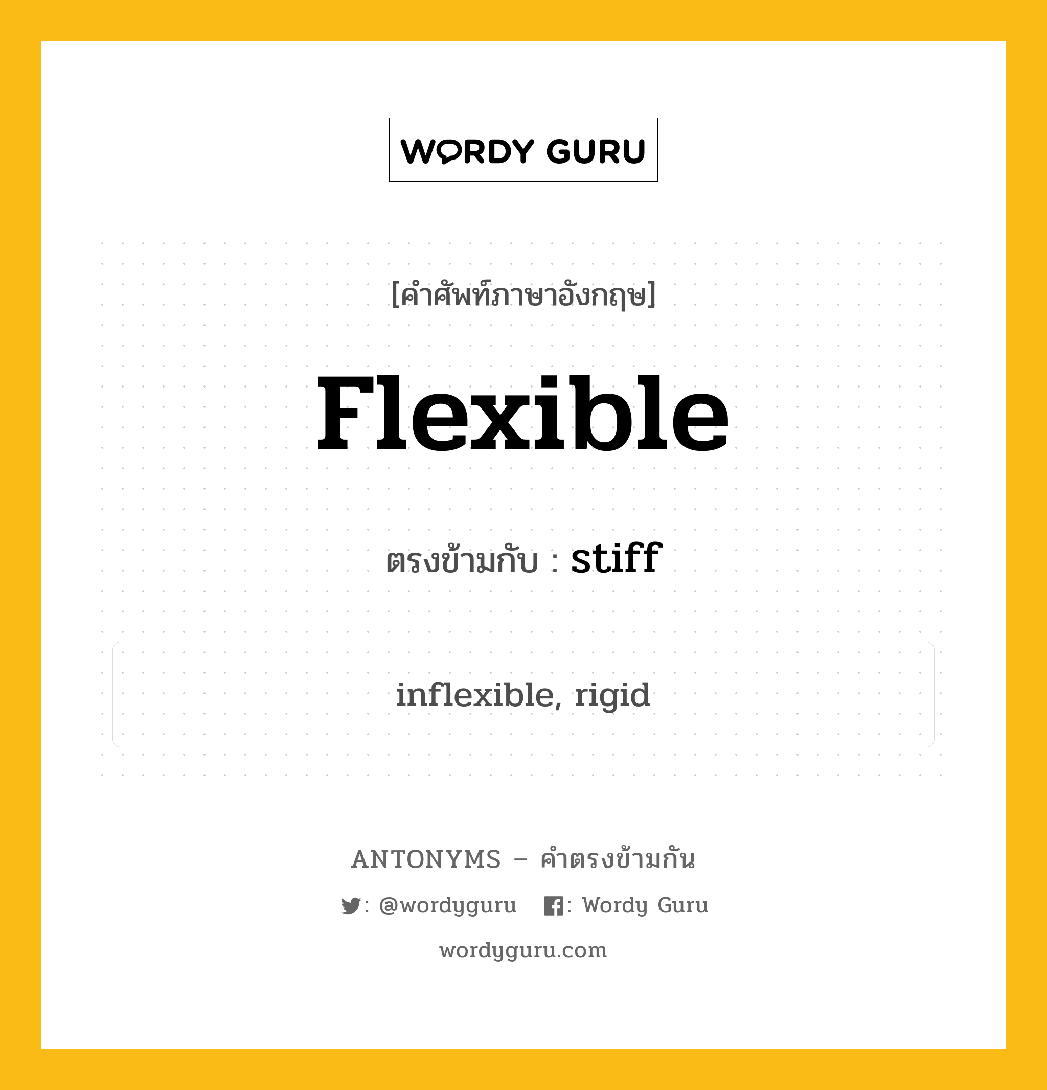 flexible เป็นคำตรงข้ามกับคำไหนบ้าง?, คำศัพท์ภาษาอังกฤษที่มีความหมายตรงข้ามกัน flexible ตรงข้ามกับ stiff หมวด stiff