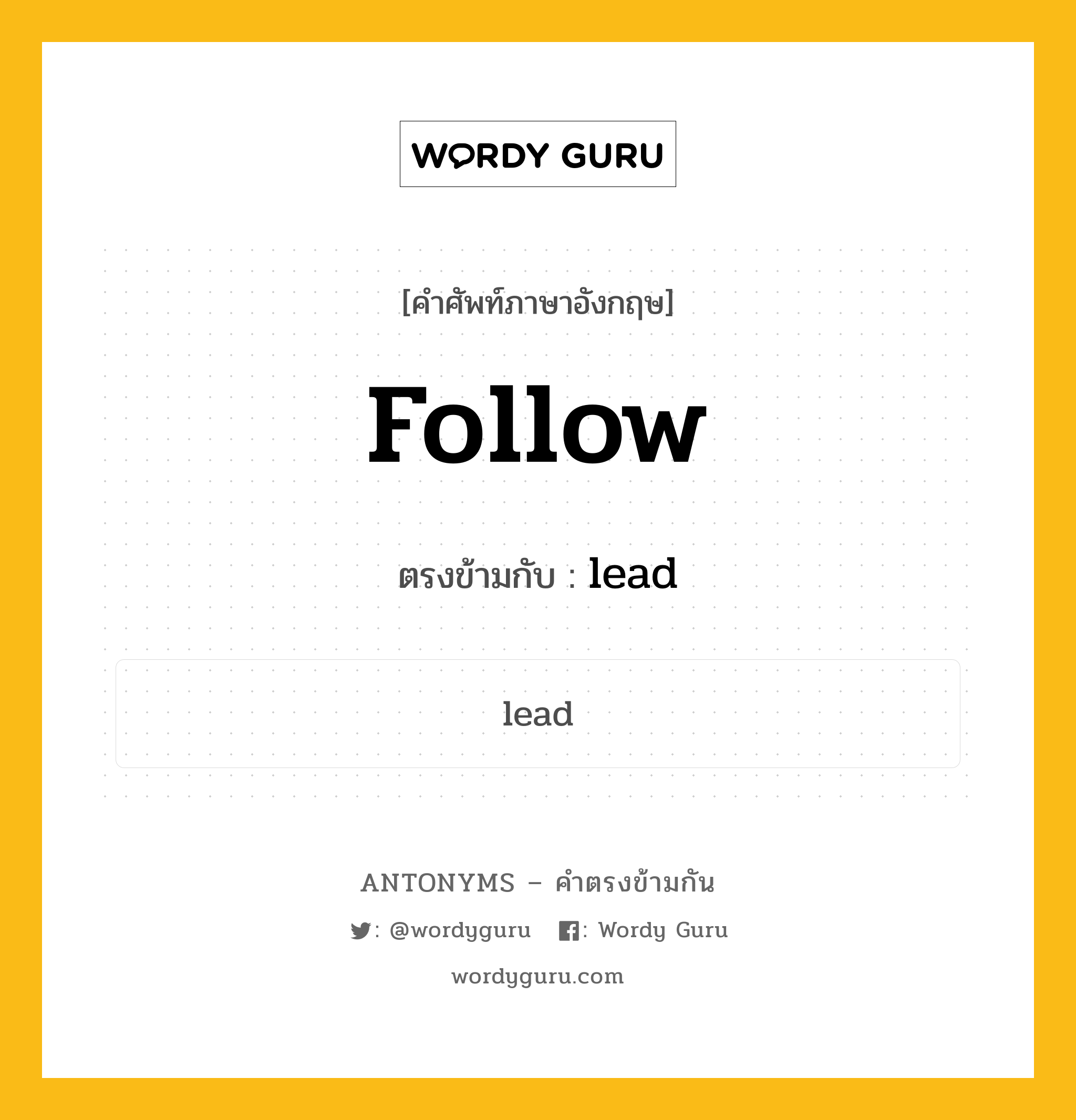 follow เป็นคำตรงข้ามกับคำไหนบ้าง?, คำศัพท์ภาษาอังกฤษที่มีความหมายตรงข้ามกัน follow ตรงข้ามกับ lead หมวด lead