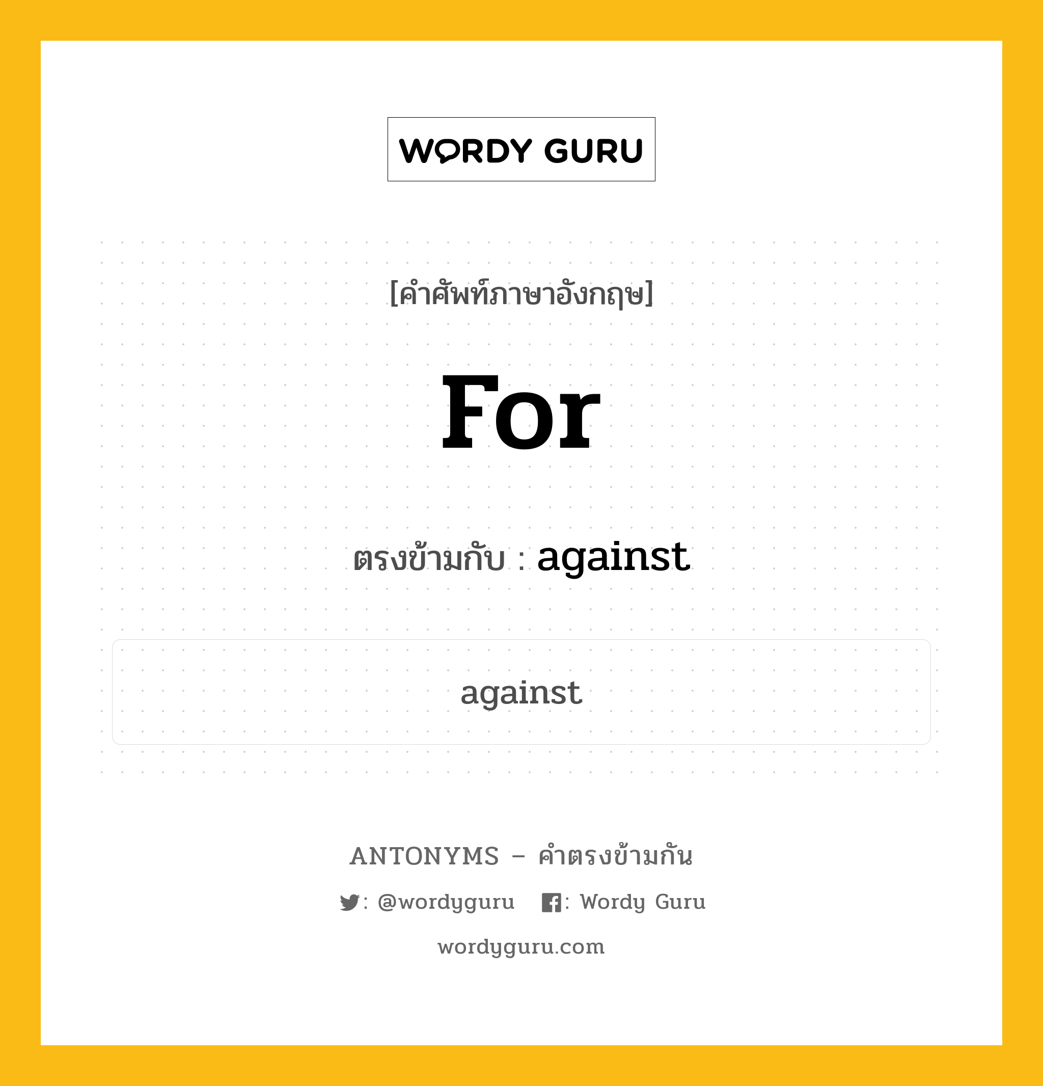 for เป็นคำตรงข้ามกับคำไหนบ้าง?, คำศัพท์ภาษาอังกฤษที่มีความหมายตรงข้ามกัน for ตรงข้ามกับ against หมวด against