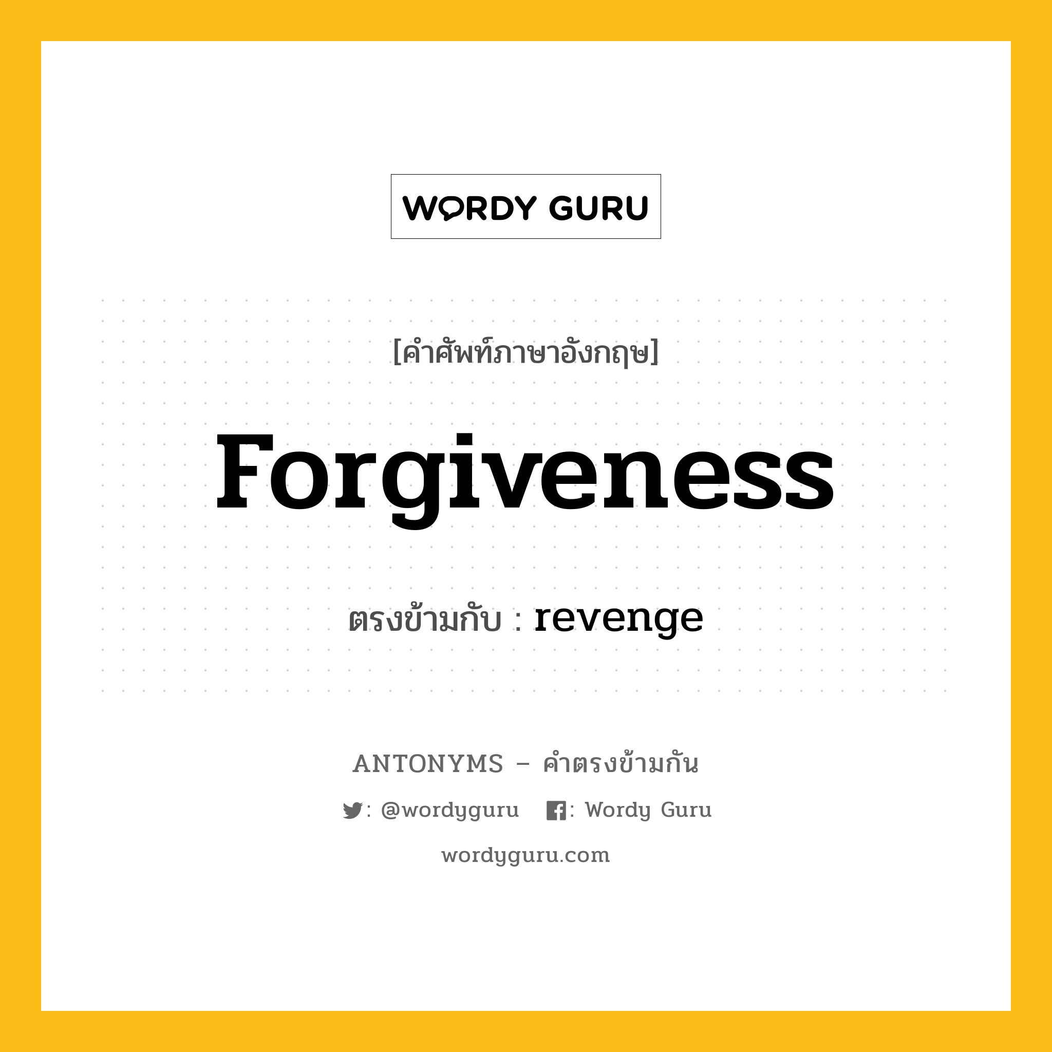 forgiveness เป็นคำตรงข้ามกับคำไหนบ้าง?, คำศัพท์ภาษาอังกฤษที่มีความหมายตรงข้ามกัน forgiveness ตรงข้ามกับ revenge หมวด revenge