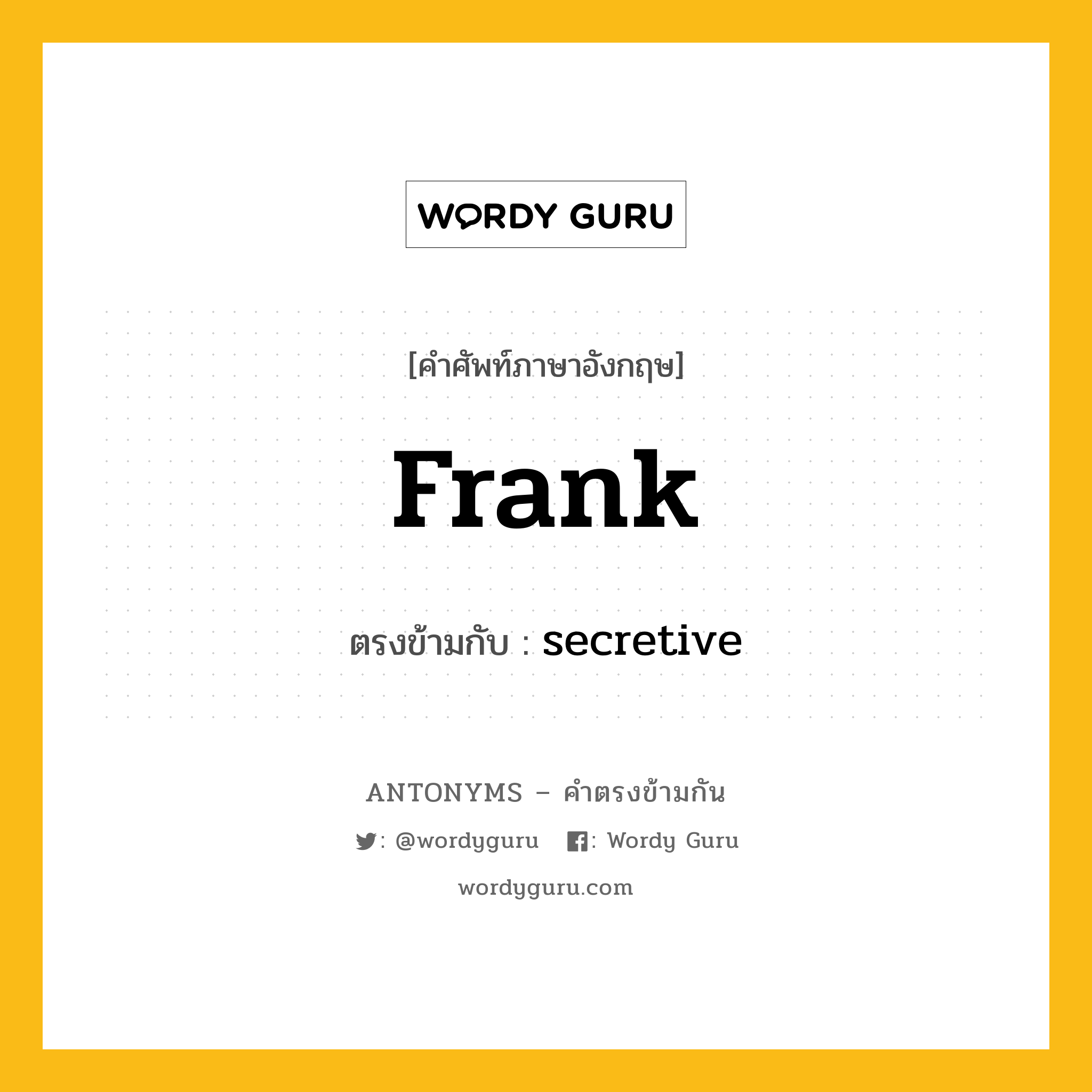 frank เป็นคำตรงข้ามกับคำไหนบ้าง?, คำศัพท์ภาษาอังกฤษที่มีความหมายตรงข้ามกัน frank ตรงข้ามกับ secretive หมวด secretive