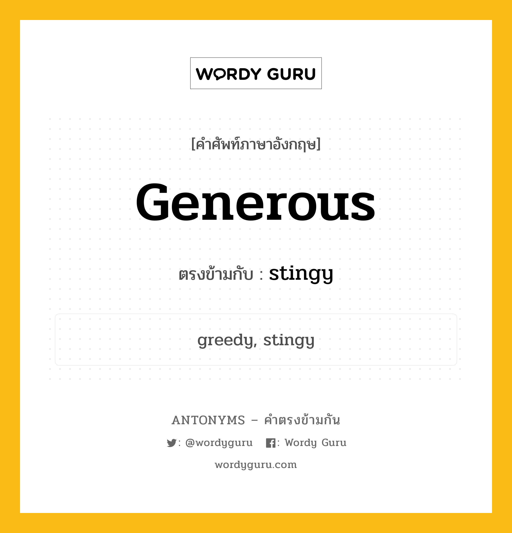 generous เป็นคำตรงข้ามกับคำไหนบ้าง?, คำศัพท์ภาษาอังกฤษที่มีความหมายตรงข้ามกัน generous ตรงข้ามกับ stingy หมวด stingy