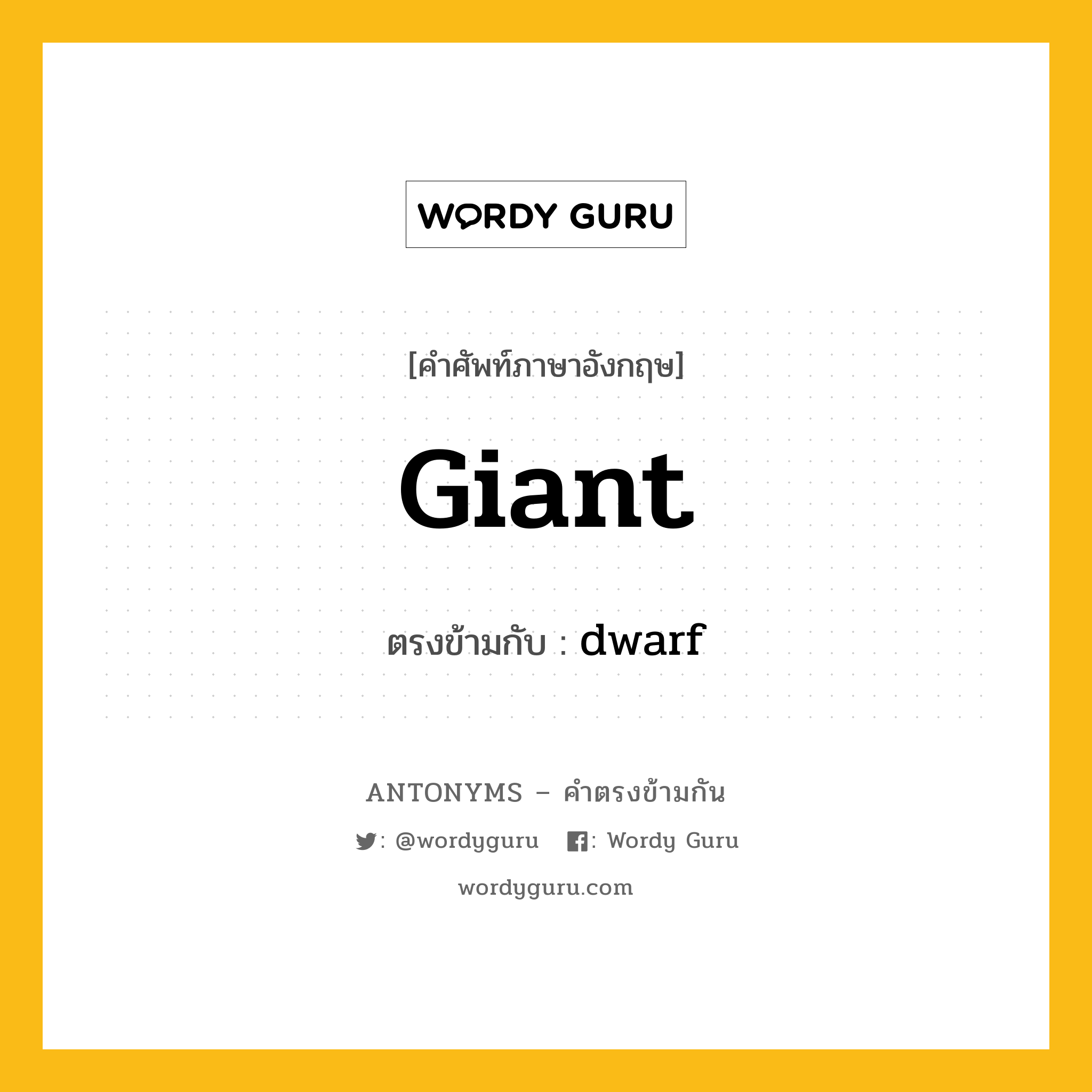 giant เป็นคำตรงข้ามกับคำไหนบ้าง?, คำศัพท์ภาษาอังกฤษที่มีความหมายตรงข้ามกัน giant ตรงข้ามกับ dwarf หมวด dwarf