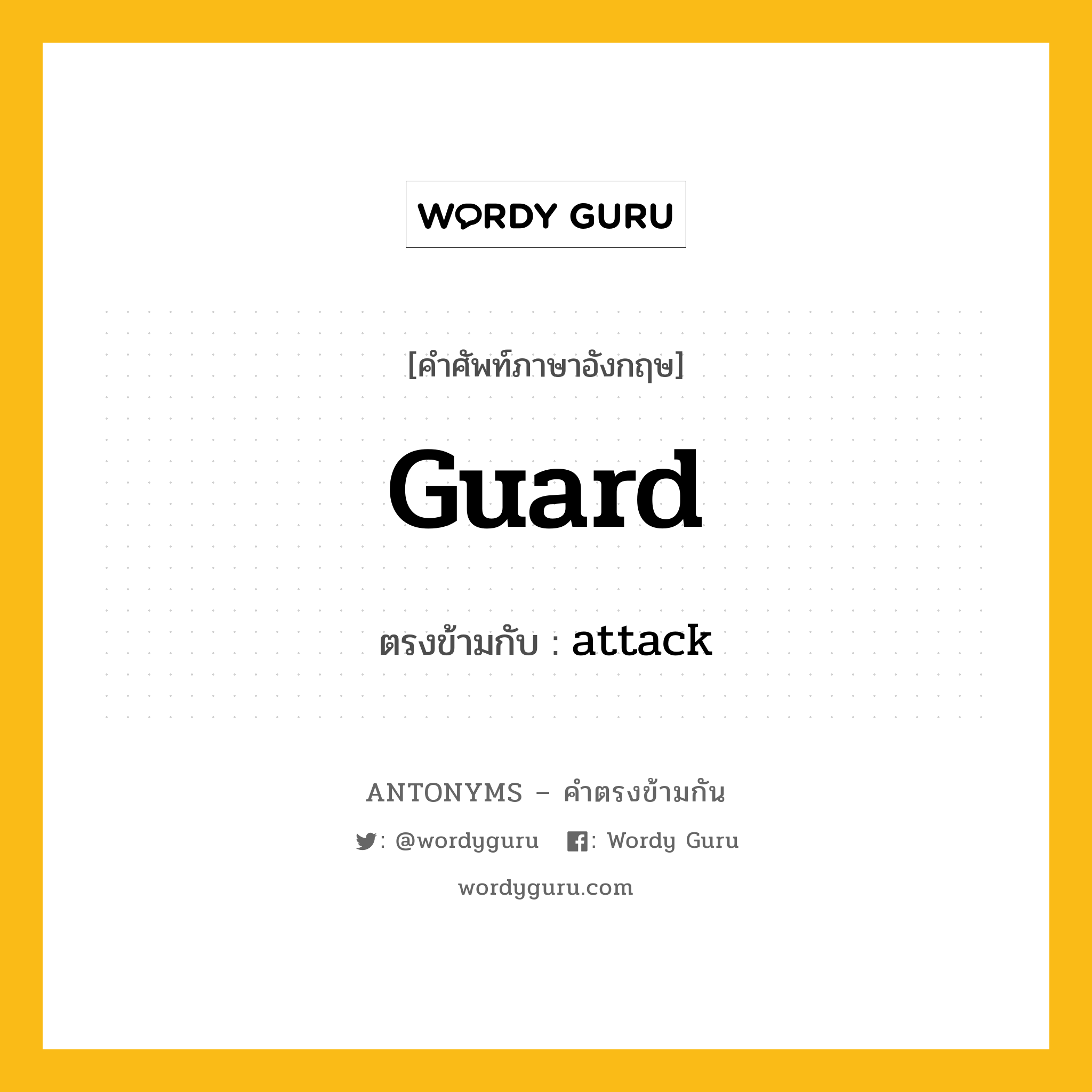 guard เป็นคำตรงข้ามกับคำไหนบ้าง?, คำศัพท์ภาษาอังกฤษที่มีความหมายตรงข้ามกัน guard ตรงข้ามกับ attack หมวด attack