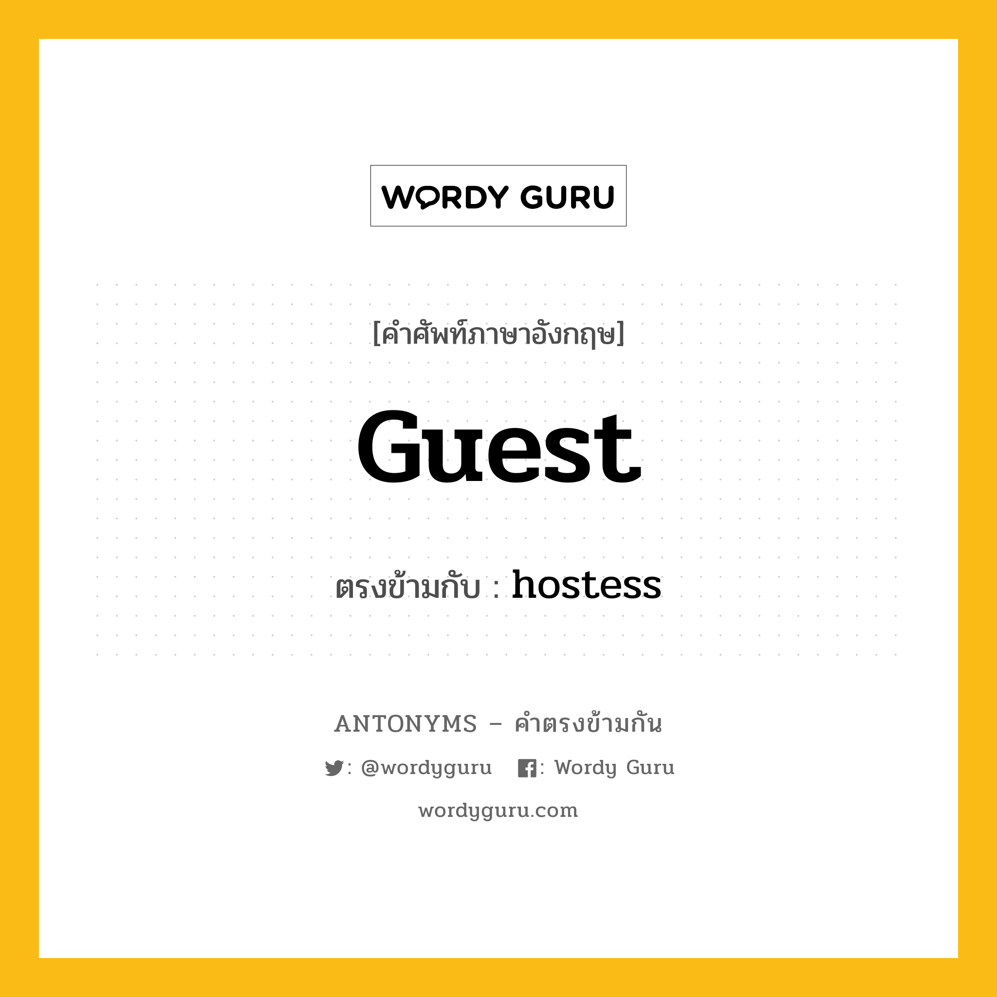 guest เป็นคำตรงข้ามกับคำไหนบ้าง?, คำศัพท์ภาษาอังกฤษที่มีความหมายตรงข้ามกัน guest ตรงข้ามกับ hostess หมวด hostess