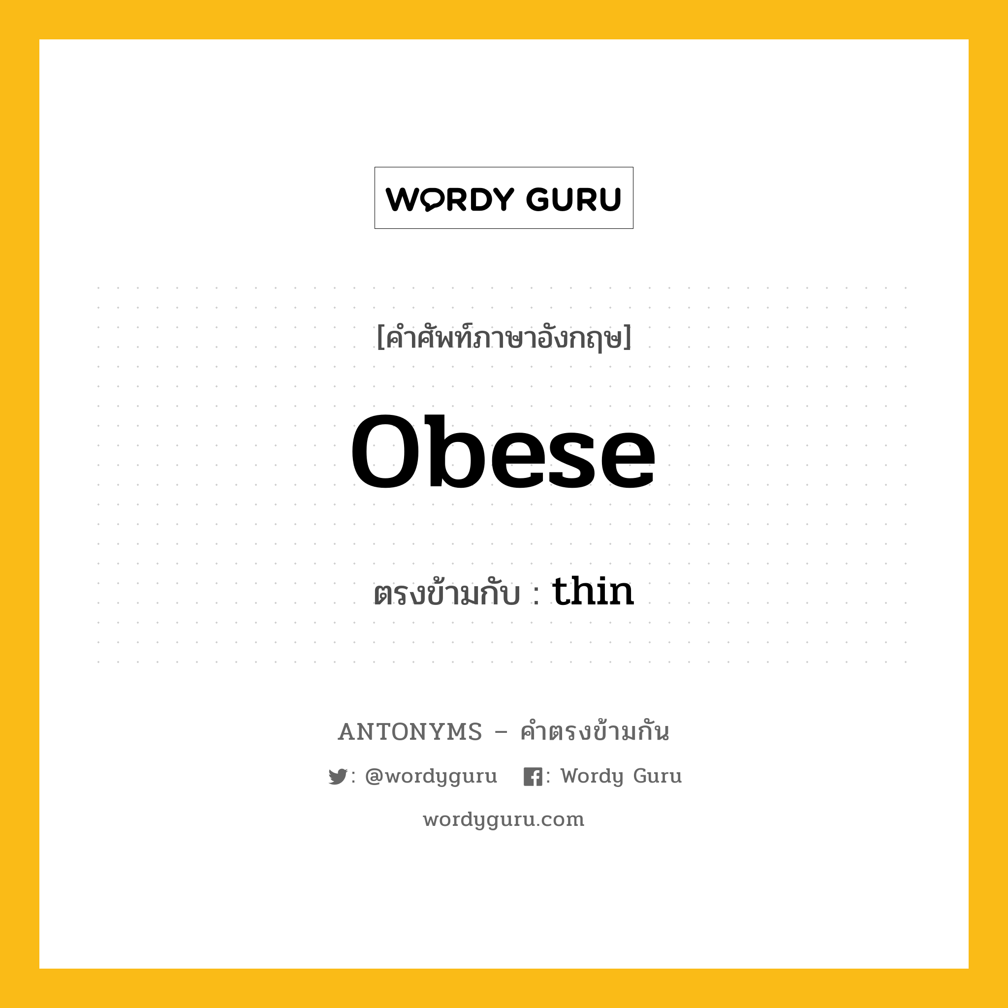 obese เป็นคำตรงข้ามกับคำไหนบ้าง?, คำศัพท์ภาษาอังกฤษที่มีความหมายตรงข้ามกัน obese ตรงข้ามกับ thin หมวด thin