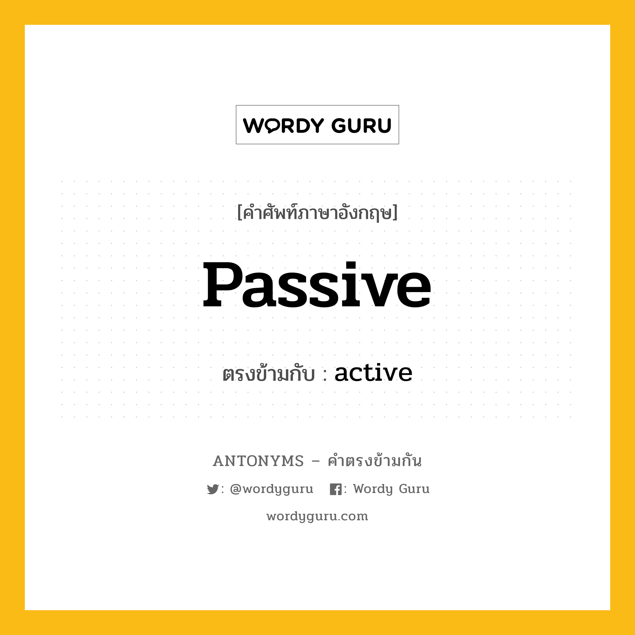 passive เป็นคำตรงข้ามกับคำไหนบ้าง?, คำศัพท์ภาษาอังกฤษที่มีความหมายตรงข้ามกัน passive ตรงข้ามกับ active หมวด active