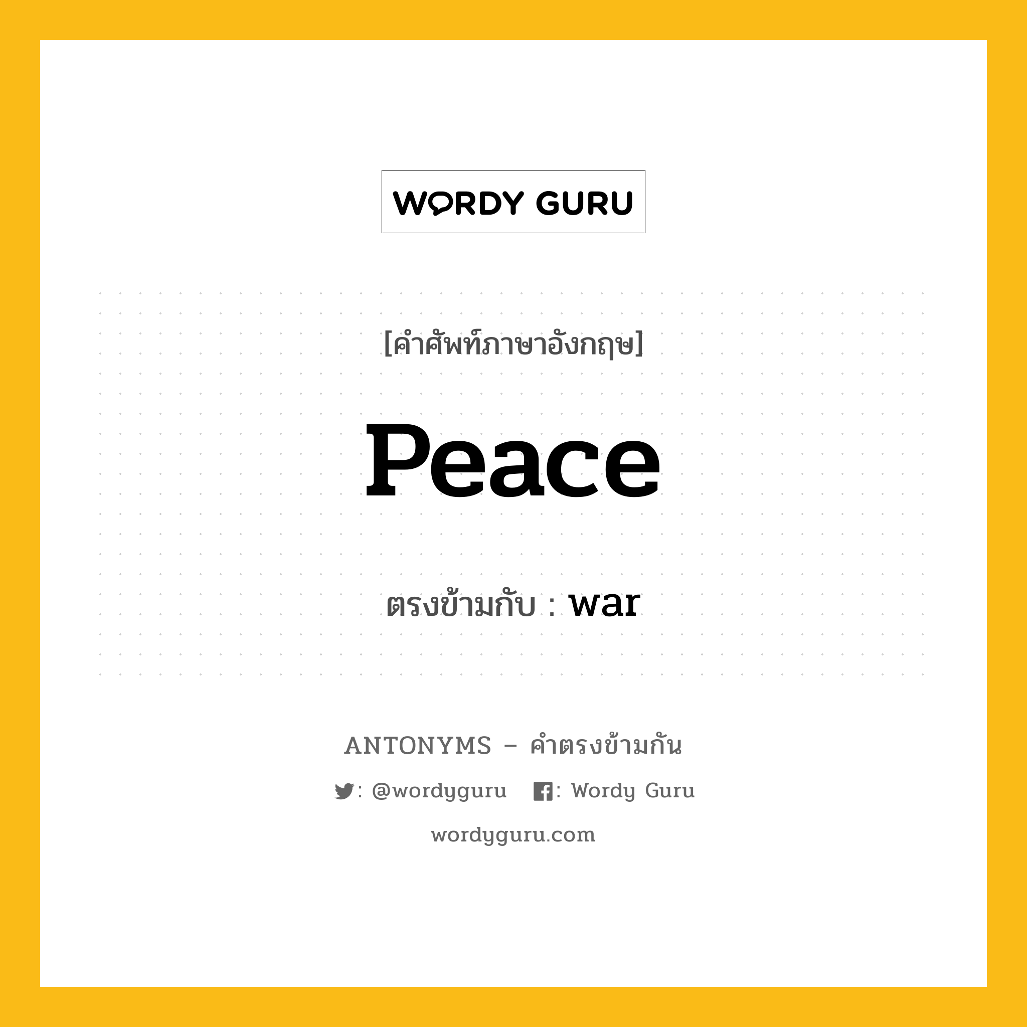 peace เป็นคำตรงข้ามกับคำไหนบ้าง?, คำศัพท์ภาษาอังกฤษที่มีความหมายตรงข้ามกัน peace ตรงข้ามกับ war หมวด war