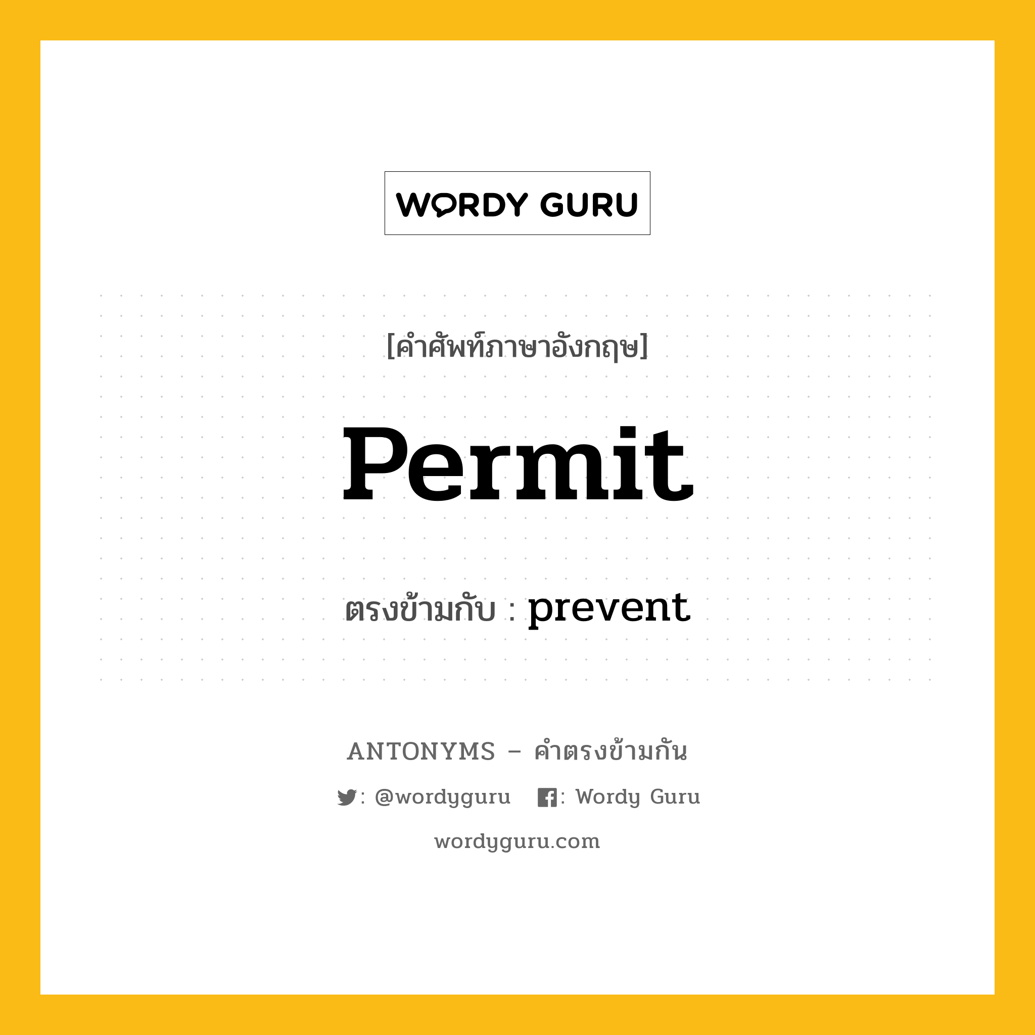 permit เป็นคำตรงข้ามกับคำไหนบ้าง?, คำศัพท์ภาษาอังกฤษที่มีความหมายตรงข้ามกัน permit ตรงข้ามกับ prevent หมวด prevent