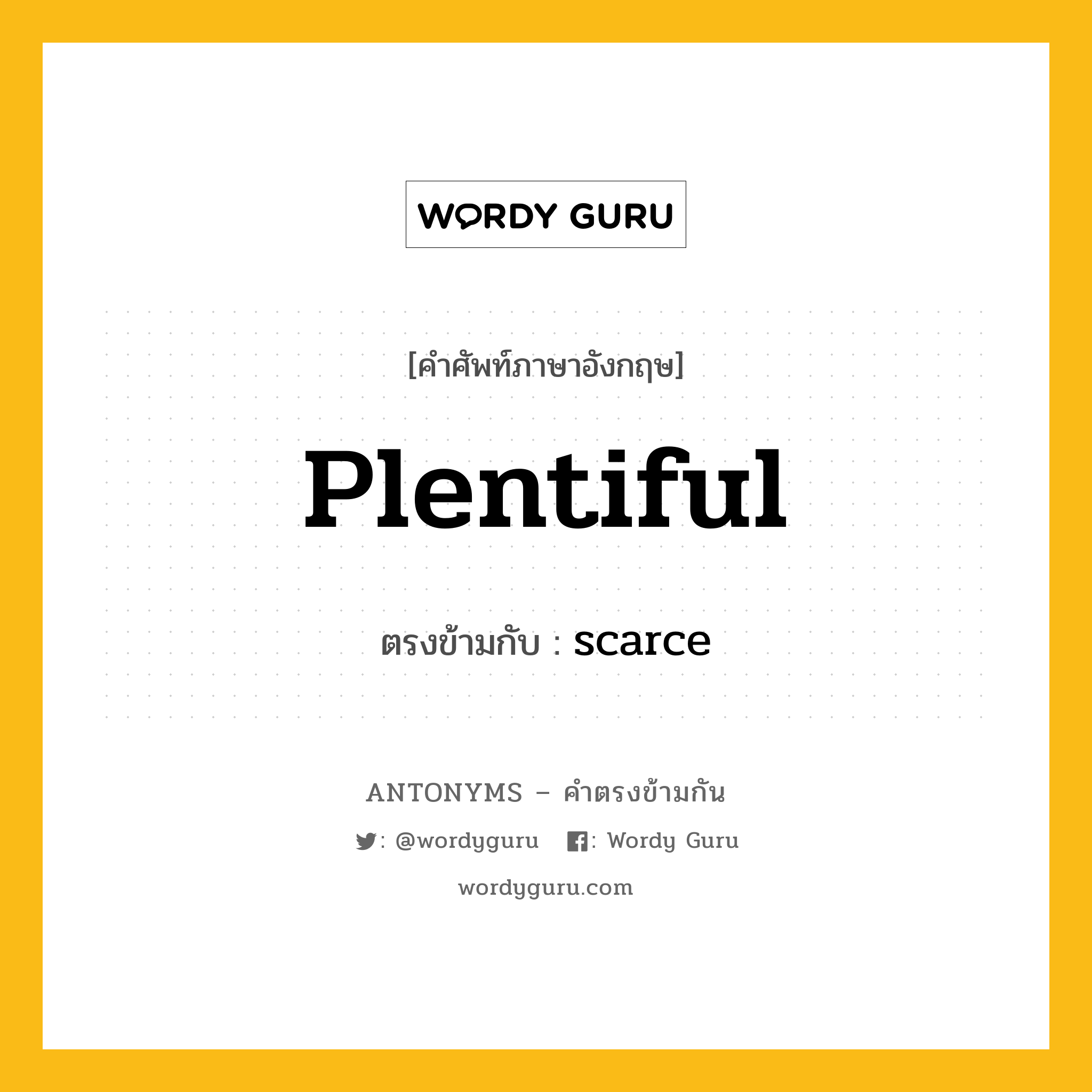 plentiful เป็นคำตรงข้ามกับคำไหนบ้าง?, คำศัพท์ภาษาอังกฤษที่มีความหมายตรงข้ามกัน plentiful ตรงข้ามกับ scarce หมวด scarce