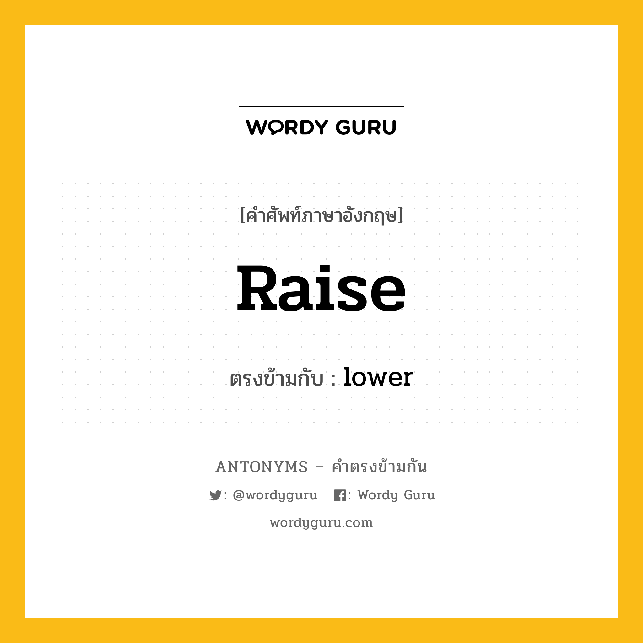 raise เป็นคำตรงข้ามกับคำไหนบ้าง?, คำศัพท์ภาษาอังกฤษที่มีความหมายตรงข้ามกัน raise ตรงข้ามกับ lower หมวด lower