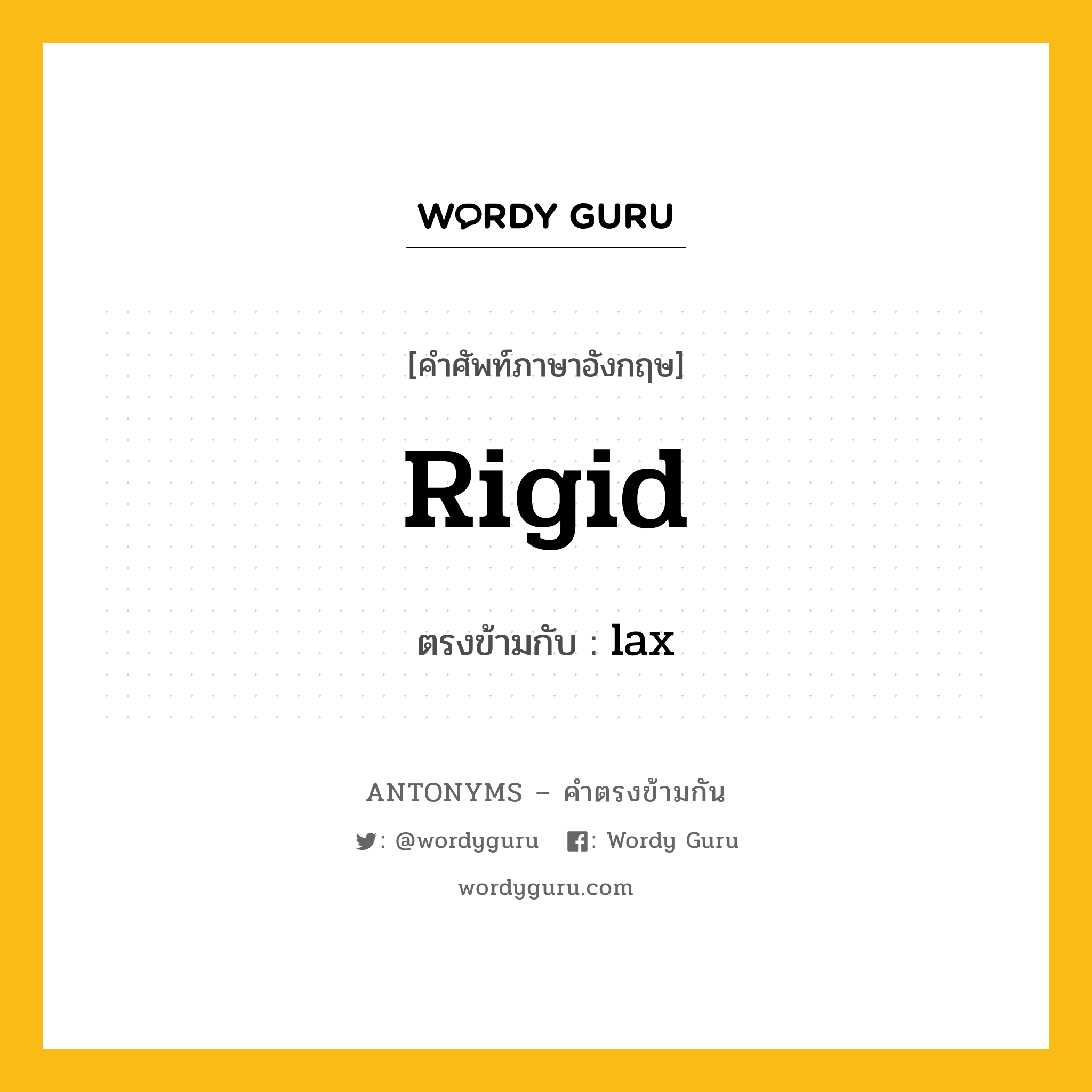 rigid เป็นคำตรงข้ามกับคำไหนบ้าง?, คำศัพท์ภาษาอังกฤษที่มีความหมายตรงข้ามกัน rigid ตรงข้ามกับ lax หมวด lax