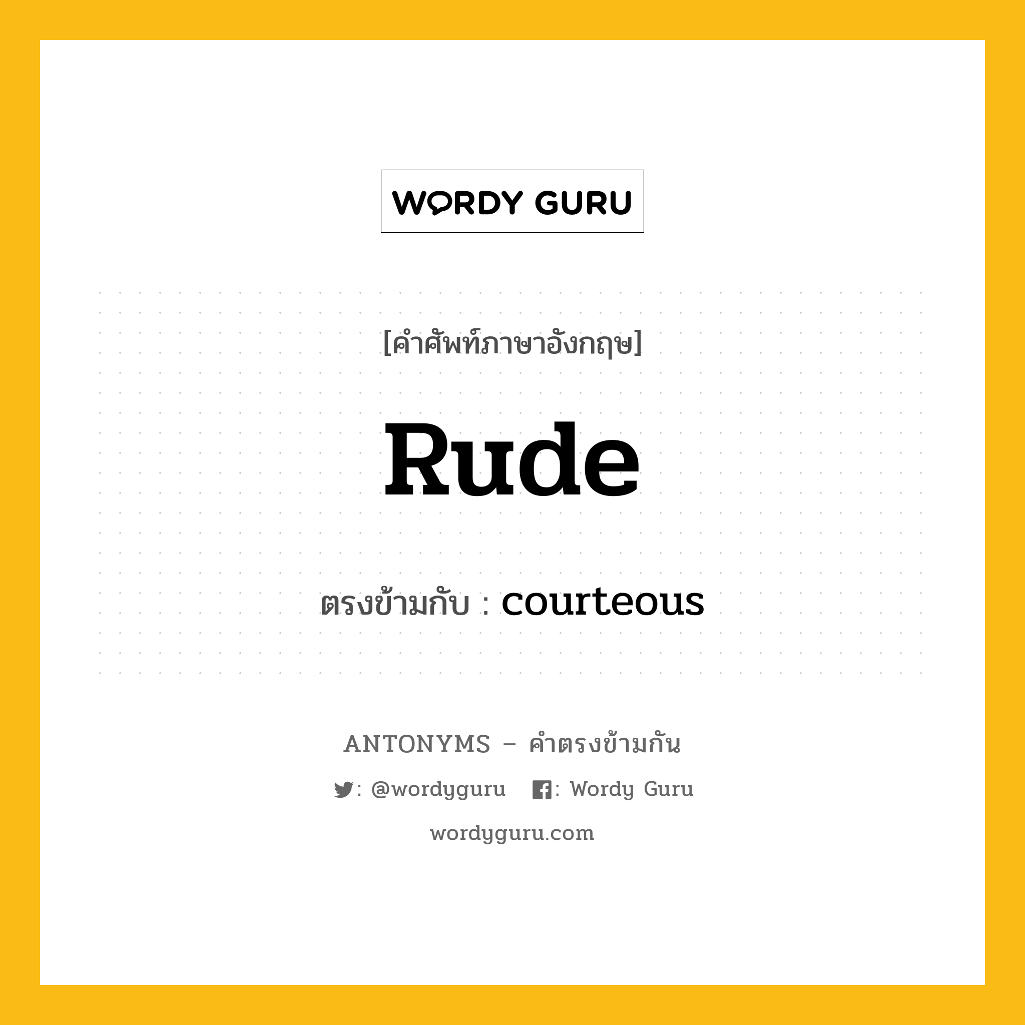 rude เป็นคำตรงข้ามกับคำไหนบ้าง?, คำศัพท์ภาษาอังกฤษที่มีความหมายตรงข้ามกัน rude ตรงข้ามกับ courteous หมวด courteous