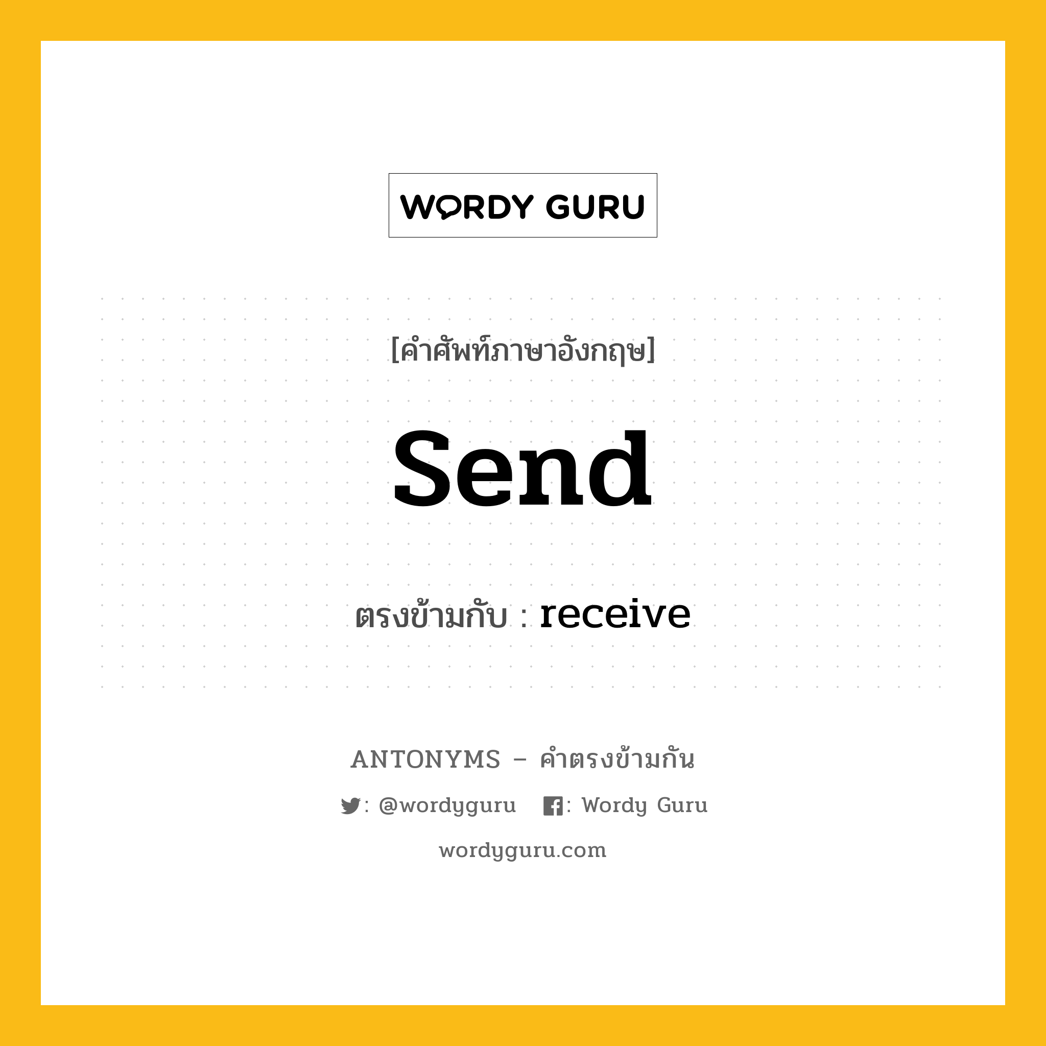 send เป็นคำตรงข้ามกับคำไหนบ้าง?, คำศัพท์ภาษาอังกฤษที่มีความหมายตรงข้ามกัน send ตรงข้ามกับ receive หมวด receive