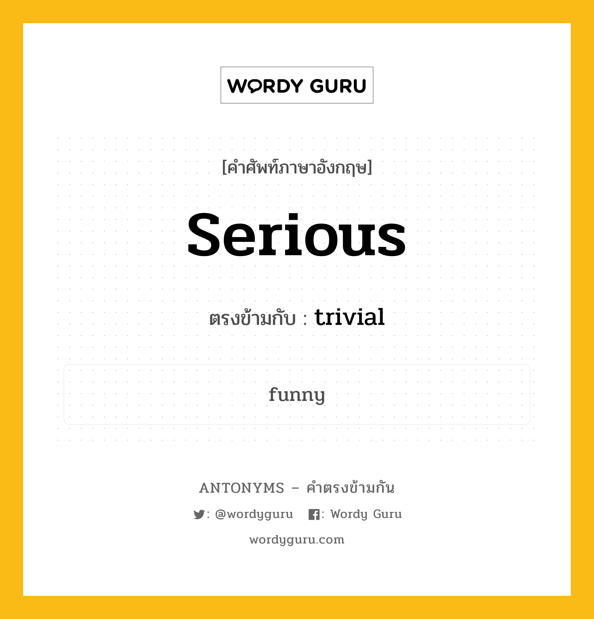 serious เป็นคำตรงข้ามกับคำไหนบ้าง?, คำศัพท์ภาษาอังกฤษที่มีความหมายตรงข้ามกัน serious ตรงข้ามกับ trivial หมวด trivial