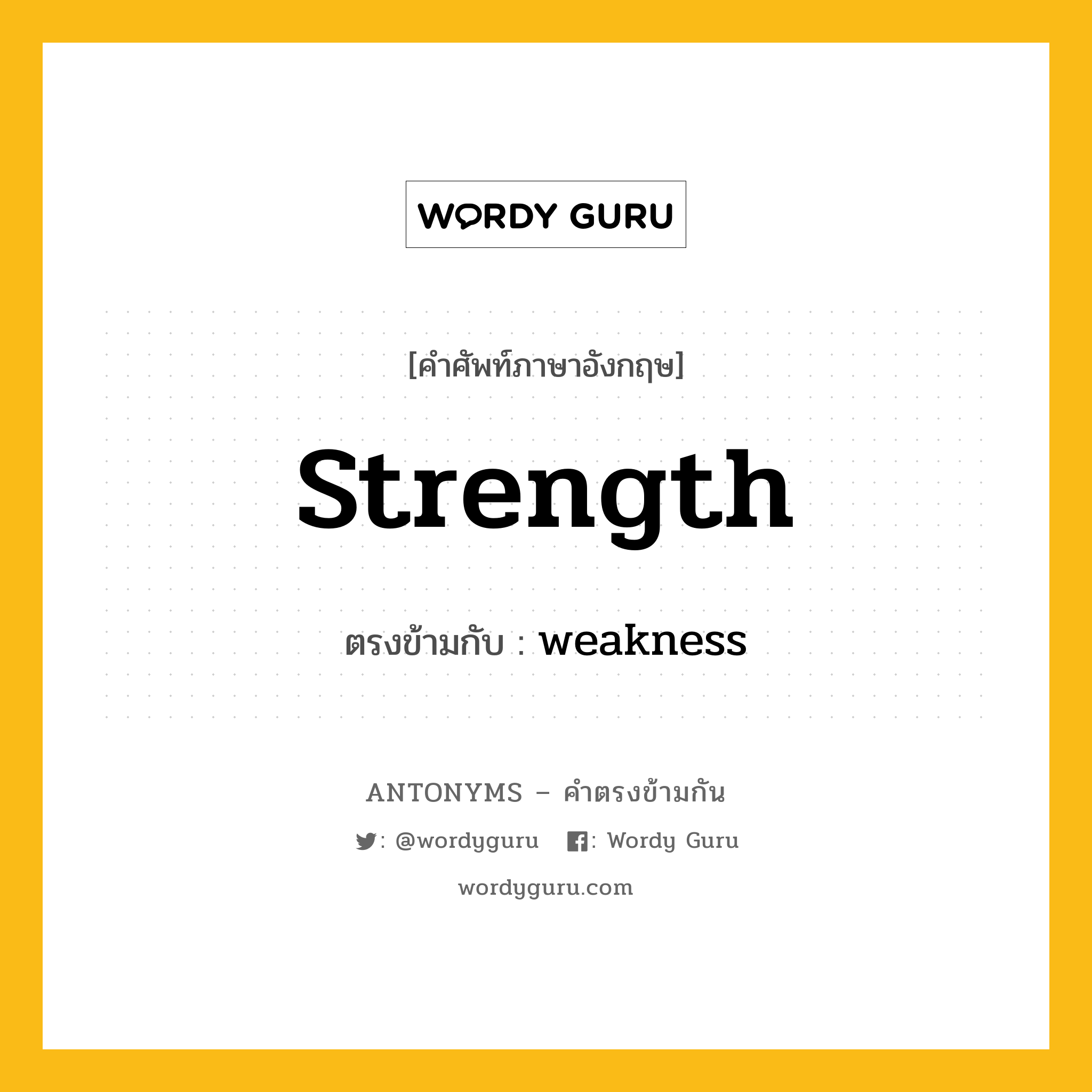 strength เป็นคำตรงข้ามกับคำไหนบ้าง?, คำศัพท์ภาษาอังกฤษที่มีความหมายตรงข้ามกัน strength ตรงข้ามกับ weakness หมวด weakness