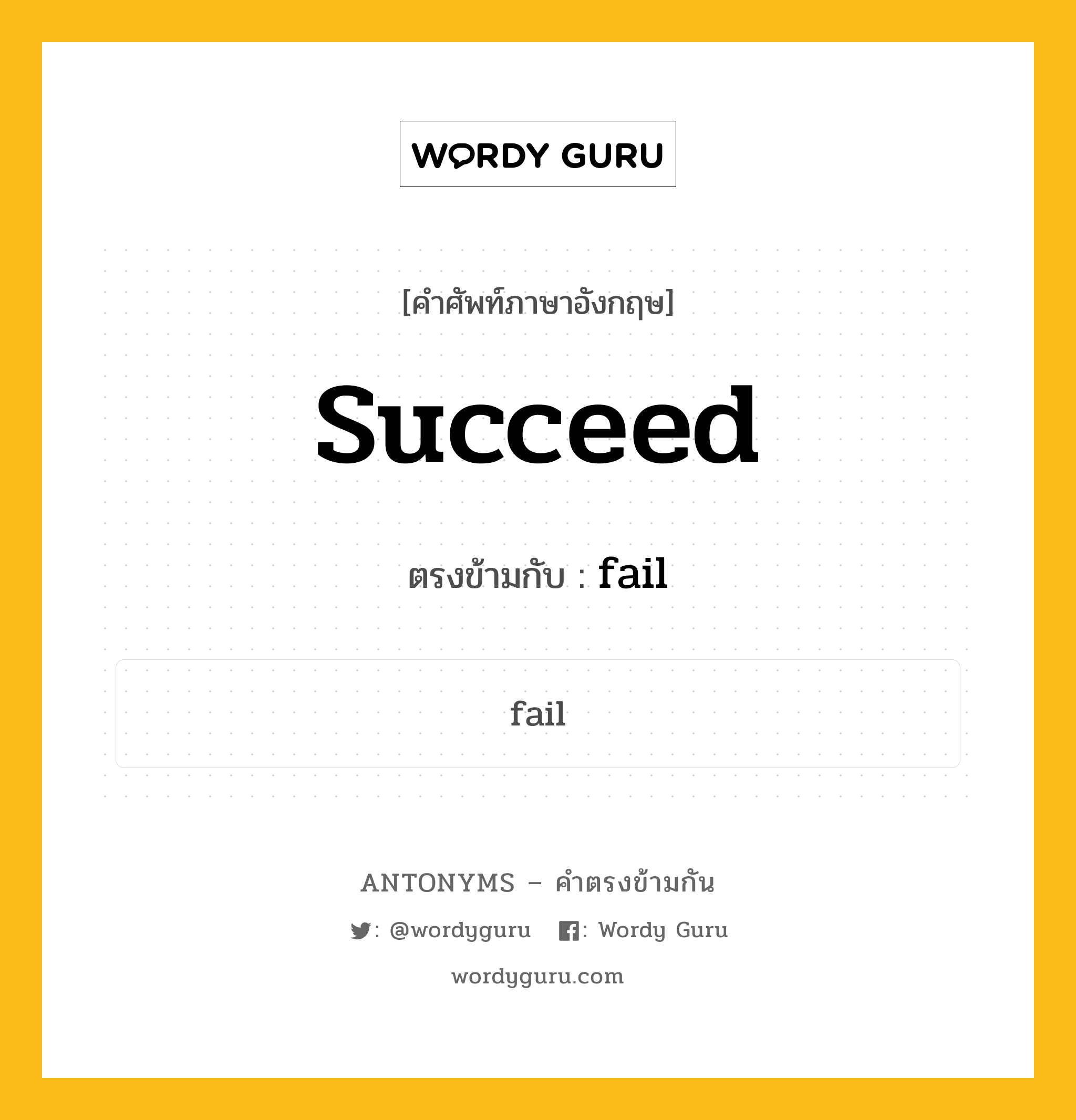 succeed เป็นคำตรงข้ามกับคำไหนบ้าง?, คำศัพท์ภาษาอังกฤษที่มีความหมายตรงข้ามกัน succeed ตรงข้ามกับ fail หมวด fail