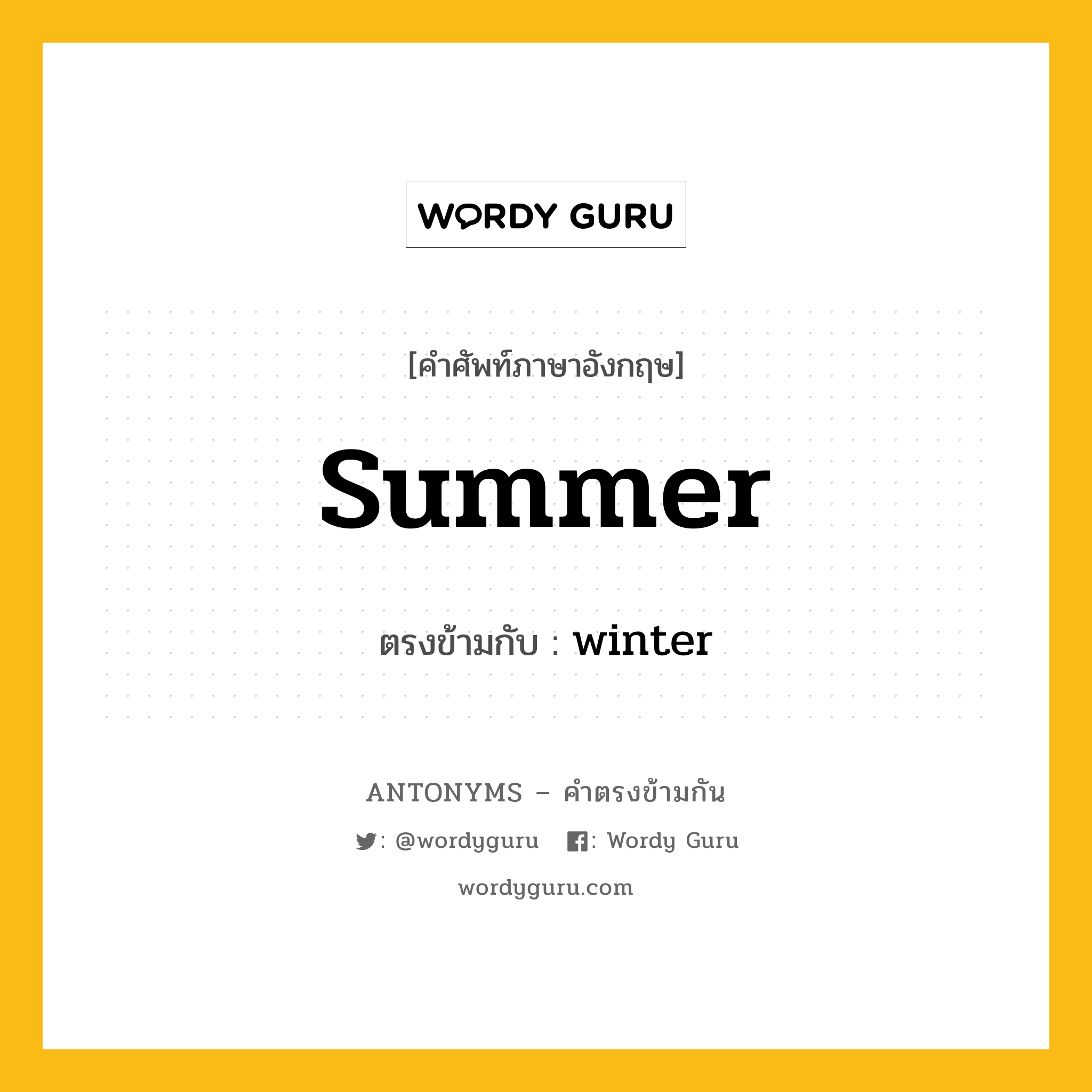 summer เป็นคำตรงข้ามกับคำไหนบ้าง?, คำศัพท์ภาษาอังกฤษที่มีความหมายตรงข้ามกัน summer ตรงข้ามกับ winter หมวด winter