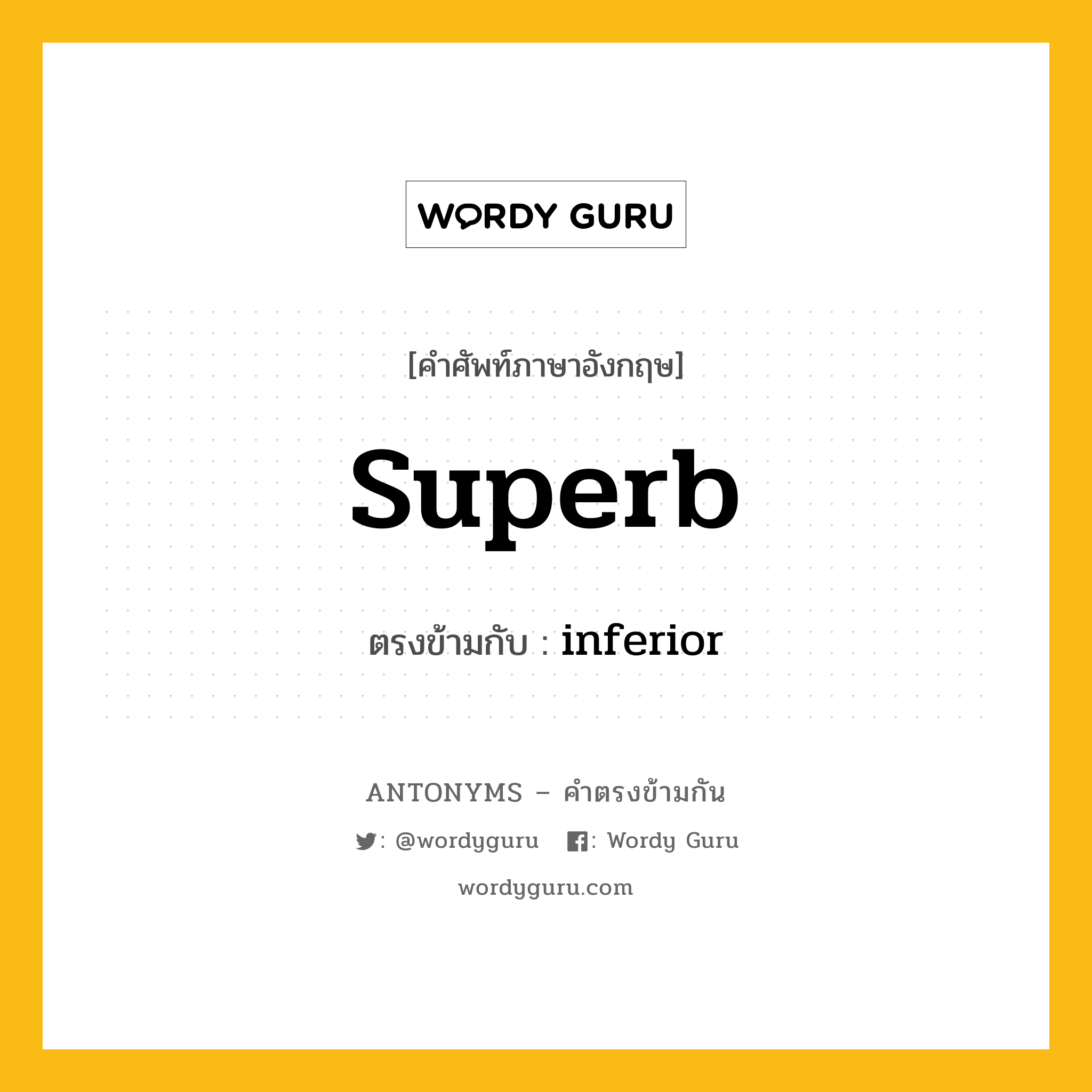 superb เป็นคำตรงข้ามกับคำไหนบ้าง?, คำศัพท์ภาษาอังกฤษที่มีความหมายตรงข้ามกัน superb ตรงข้ามกับ inferior หมวด inferior