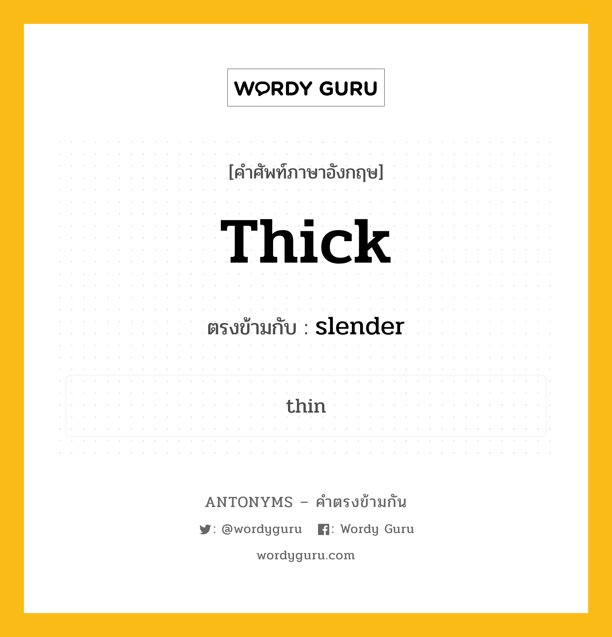 thick เป็นคำตรงข้ามกับคำไหนบ้าง?, คำศัพท์ภาษาอังกฤษที่มีความหมายตรงข้ามกัน thick ตรงข้ามกับ slender หมวด slender